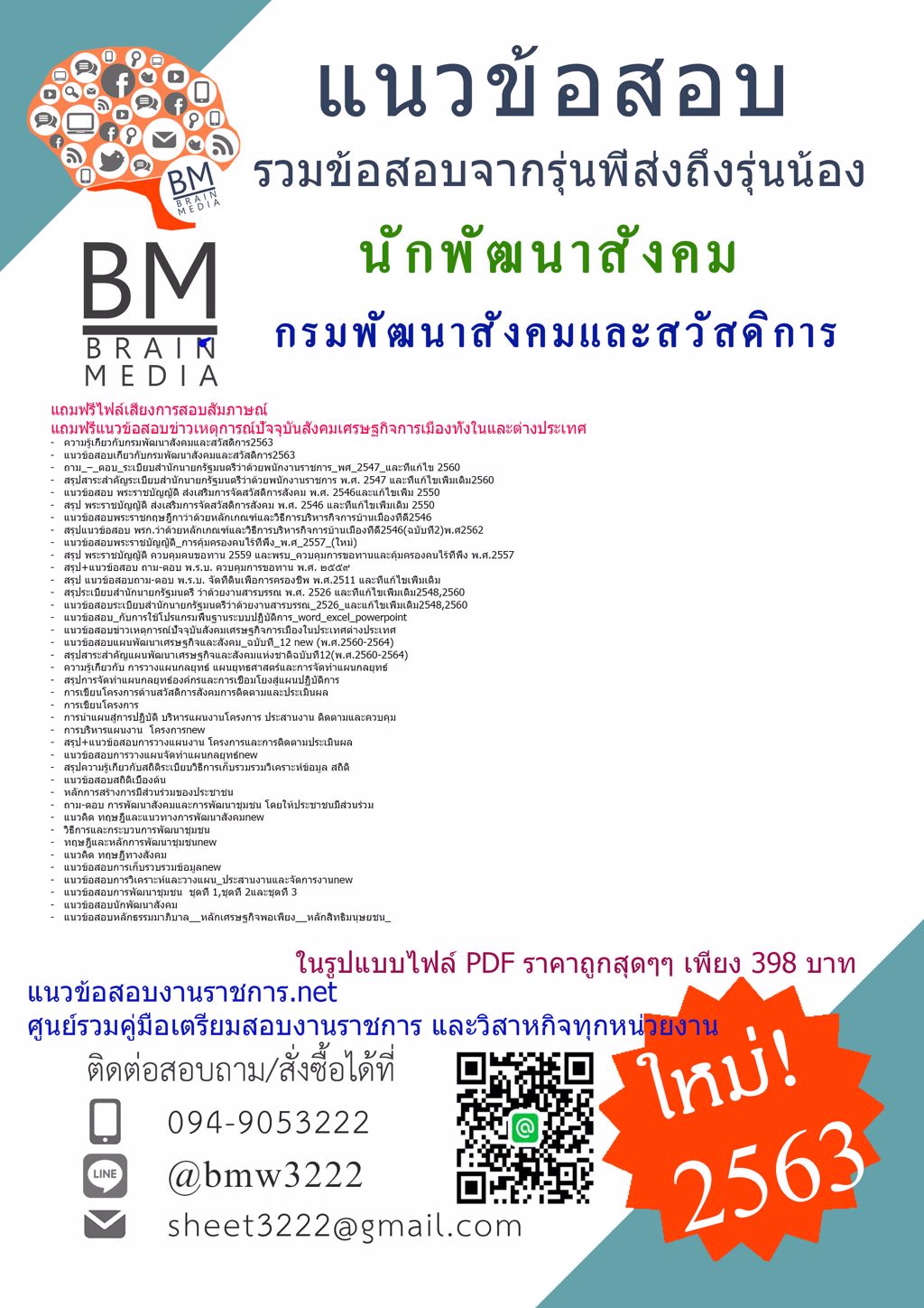 {{2563}}สรุปแนวข้อสอบนักพัฒนาสังคม กรมพัฒนาสังคมและสวัสดิการ