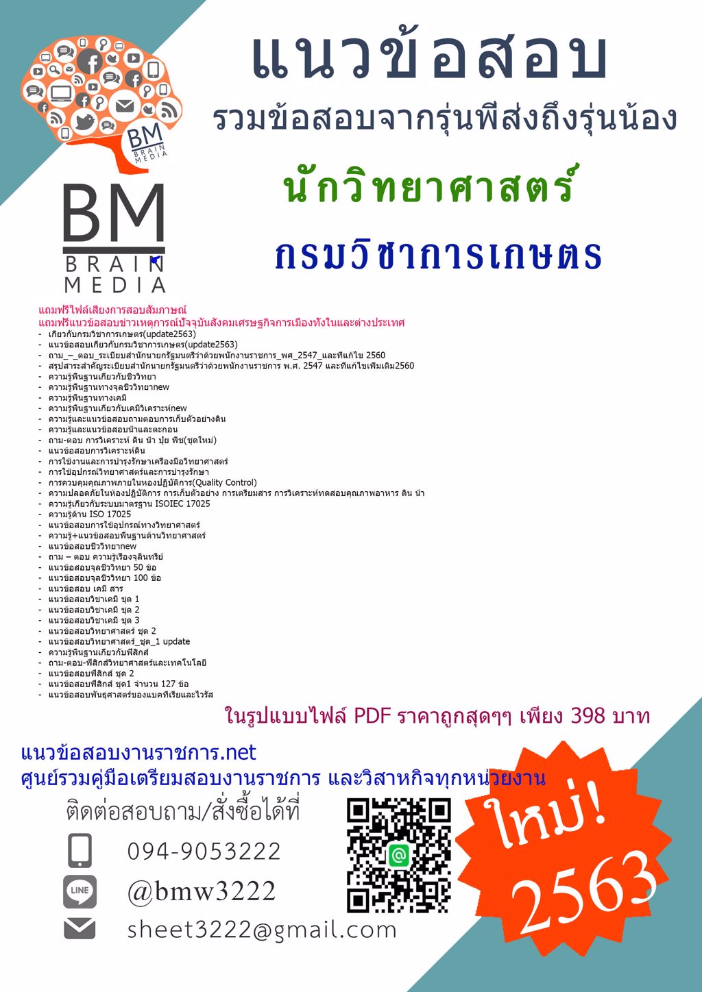LOADแนวข้อสอบนักวิทยาศาสตร์กรมวิชาการเกษตร{{2563}}