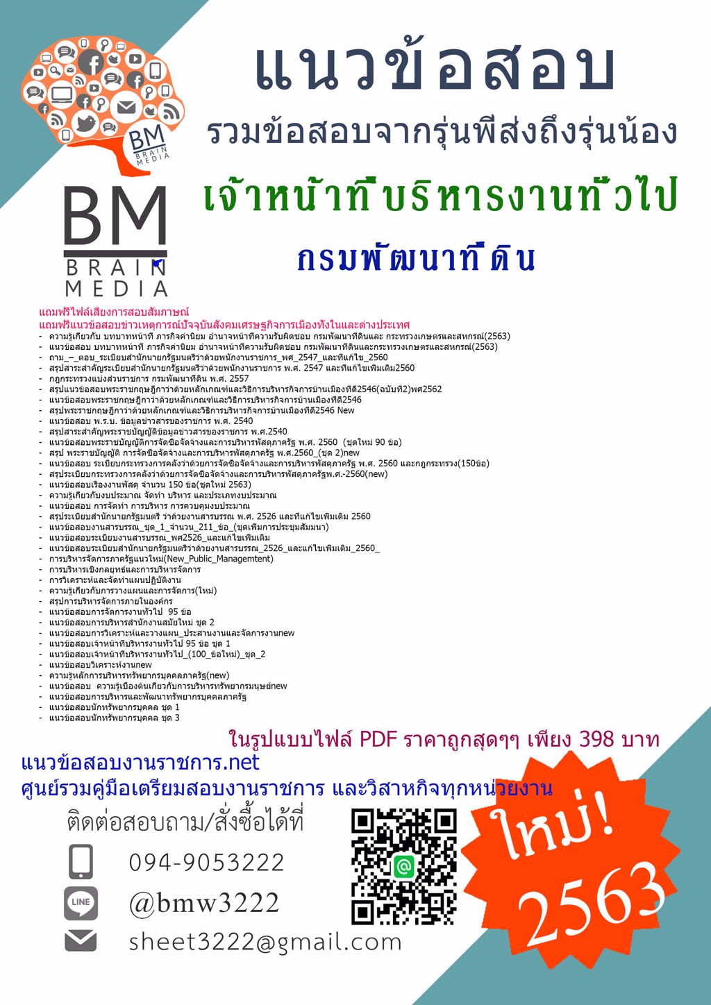 ดาวน์โหลดข้อสอบเจ้าหน้าที่บริหารงานทั่วไปกรมพัฒนาที่ดิน{2563}