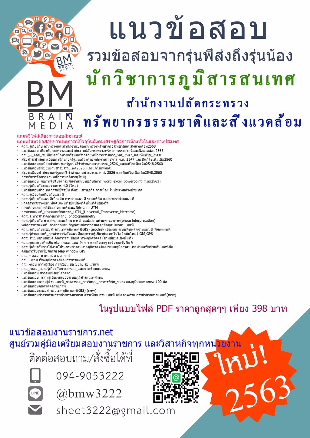 สรุปข้อสอบนักวิชาการภูมิสารสนเทศ สำนักงานปลัดกระทรวงทรัพยากรธรรมชาติและสิ่งแวดล้อม{2563}