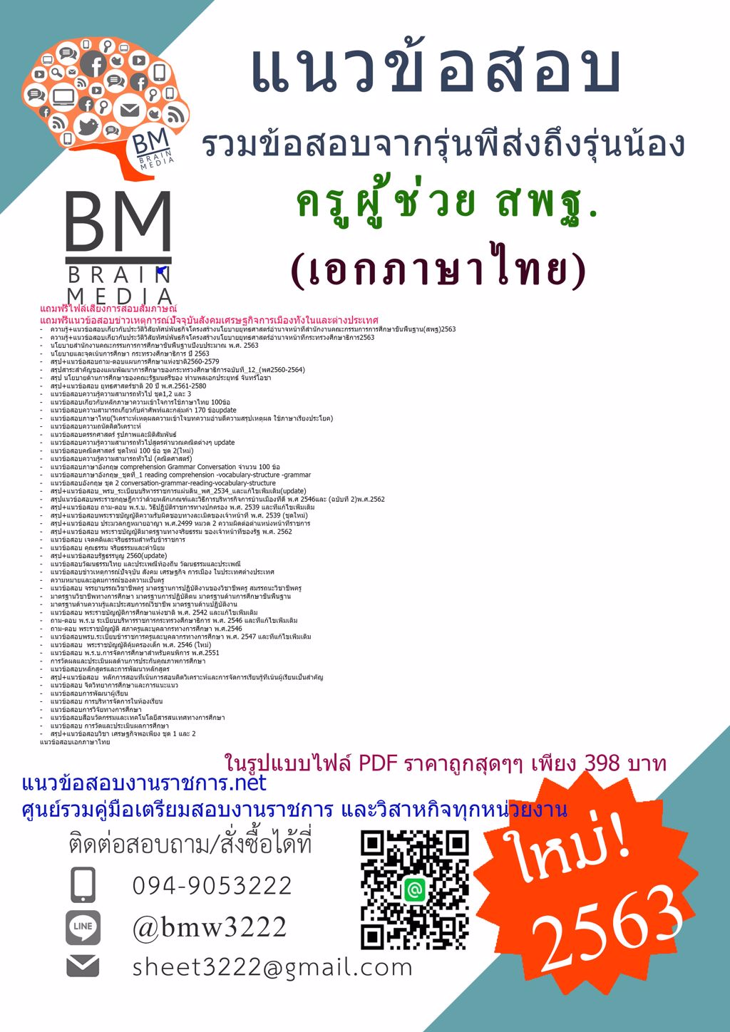 HOTเฉลยข้อสอบครูผู้ช่วยสพฐ.เอกภาษาไทย สำนักงานคณะกรรมการการศึกษาขั้นพื้นฐาน(2563)