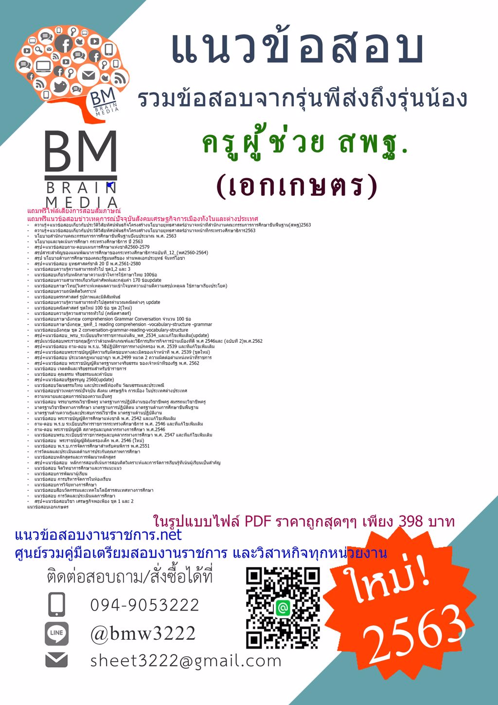 HOTคู่มือเตรียมสอบครูผู้ช่วยสพฐ.เอกเกษตร สำนักงานคณะกรรมการการศึกษาขั้นพื้นฐาน(2563)