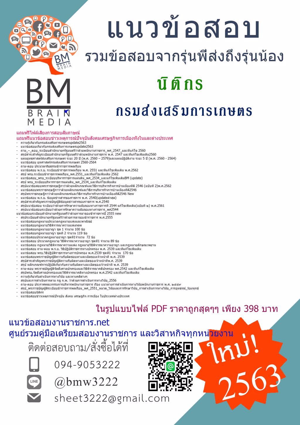 PDFเฉลยแนวข้อสอบนิติกร กรมส่งเสริมการเกษตร{2563}