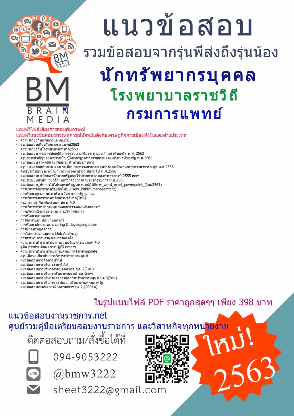 {File2563}แนวข้อสอบนักทรัพยากรบุคคล โรงพยาบาลราชวิถี กรมการแพทย์[ครบจบในเล่มเดียว]