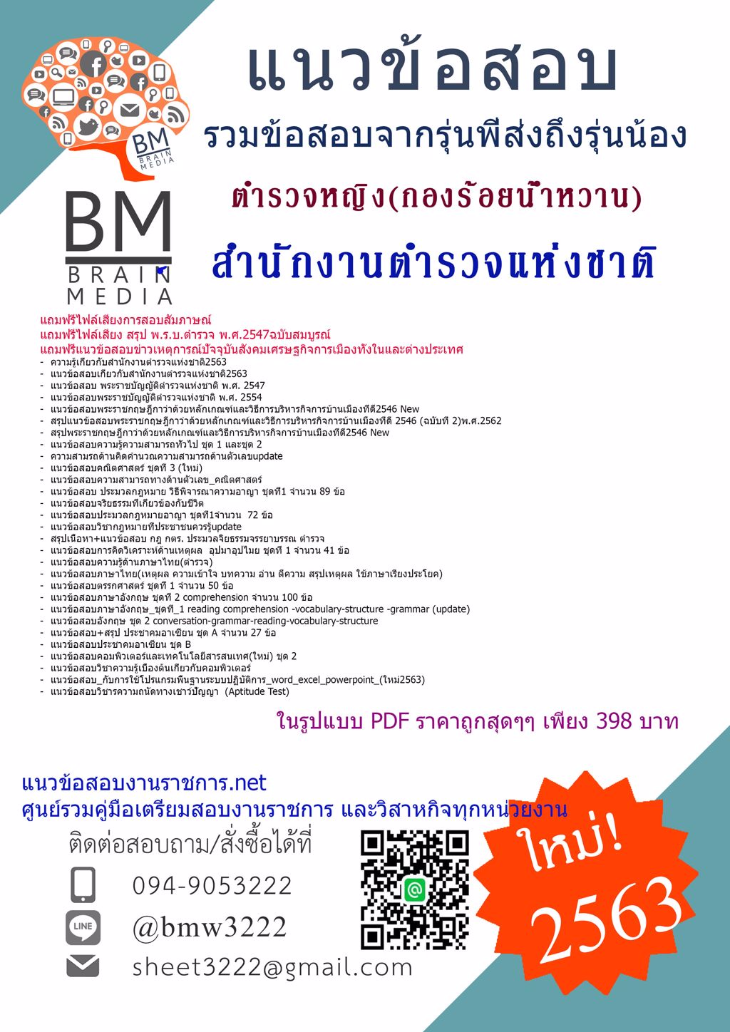 {{LOAD2563}}เฉลยแนวข้อสอบตำรวจหญิง(กองร้อยน้ำหวาน)กองบังคับการอารักขาและควบคุมฝูงชน[ครบจบในเล่มเดียว]