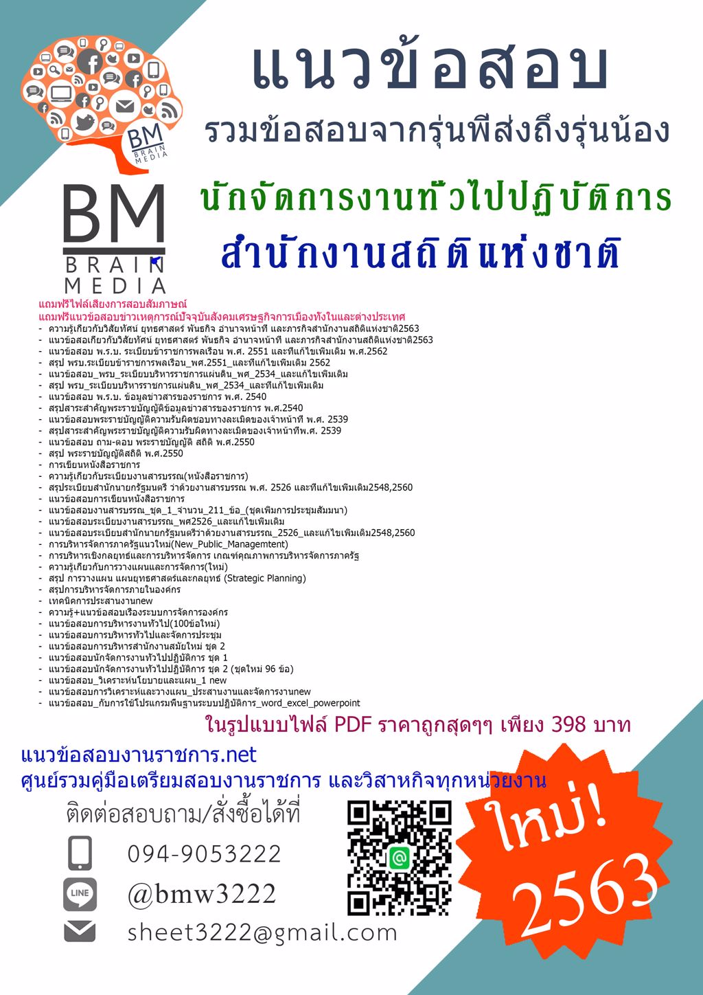 {{LOAD2563}}สรุปแนวข้อสอบนักจัดการงานทั่วไปปฏิบัติการ สำนักงานสถิติแห่งชาติ[ครบจบในเล่มเดียว]