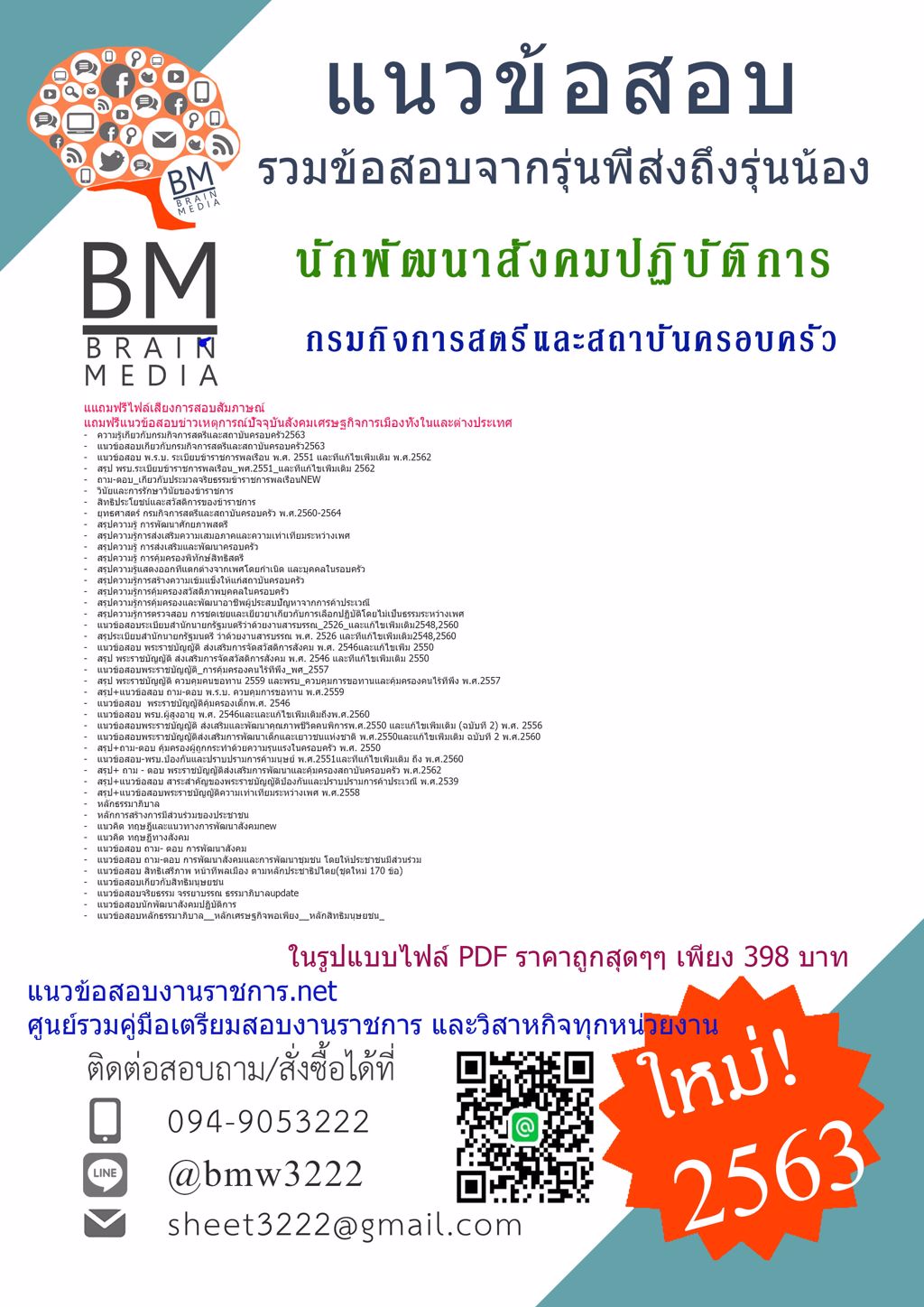 {{HOT2563}}คู่มือเตรียมสอบนักพัฒนาสังคมปฏิบัติการกรมกิจการสตรีและสถาบันครอบครัว[ครบจบในเล่มเดียว]