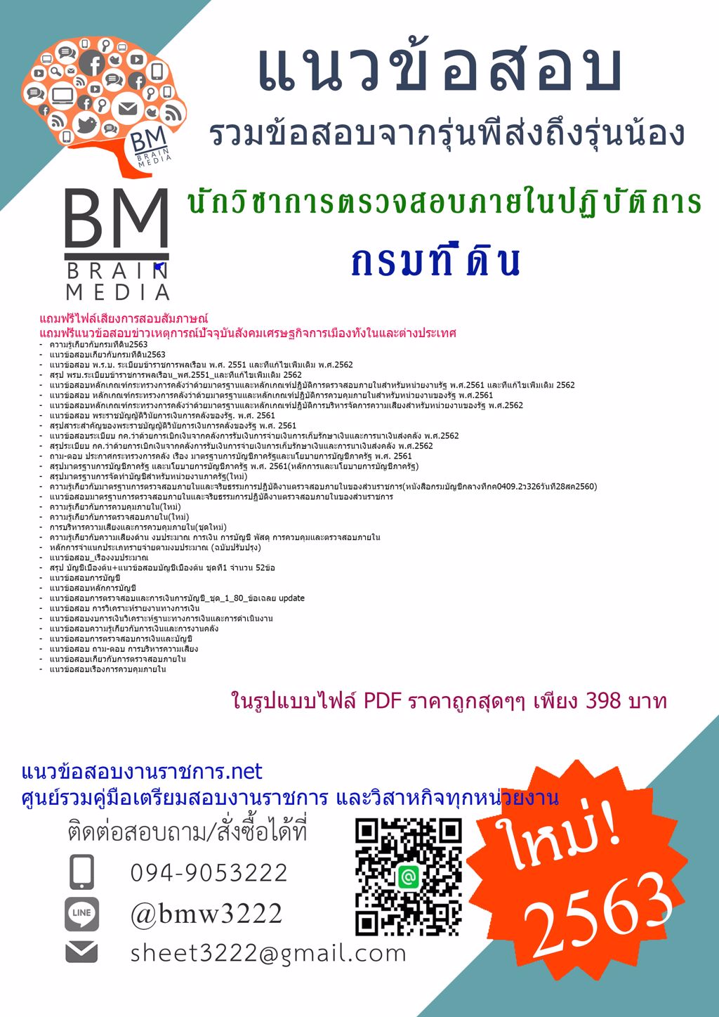 {LOAD{2563}ข้อสอบนักวิชาการตรวจสอบภายในปฏิบัติการ กรมที่ดิน[ครบจบในเล่มเดียว]