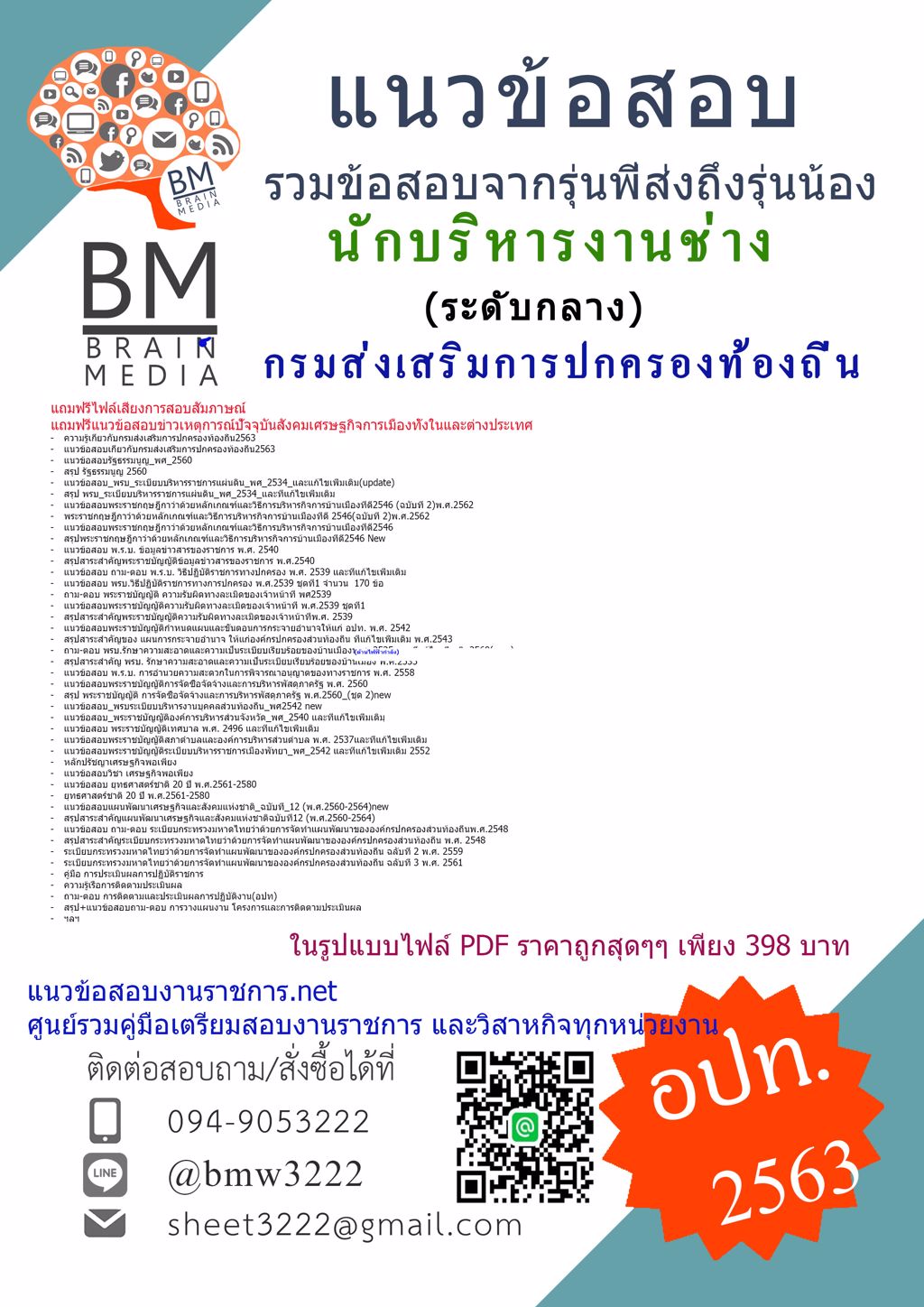 ไฟล์สรุปข้อสอบนักบริหารงานช่าง(ระดับกลาง)กรมส่งเสริมการปกครองท้องถิ่น(อปท)2563