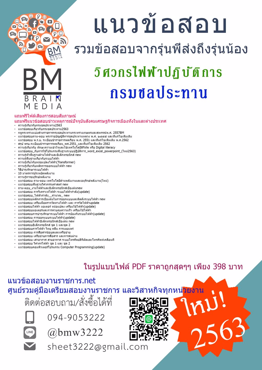 {+E-BOOK+{2563}}คู่มือเตรียมสอบวิศวกรไฟฟ้าปฏิบัติการกรมชลประทาน[ครบจบในเล่มเดียว]