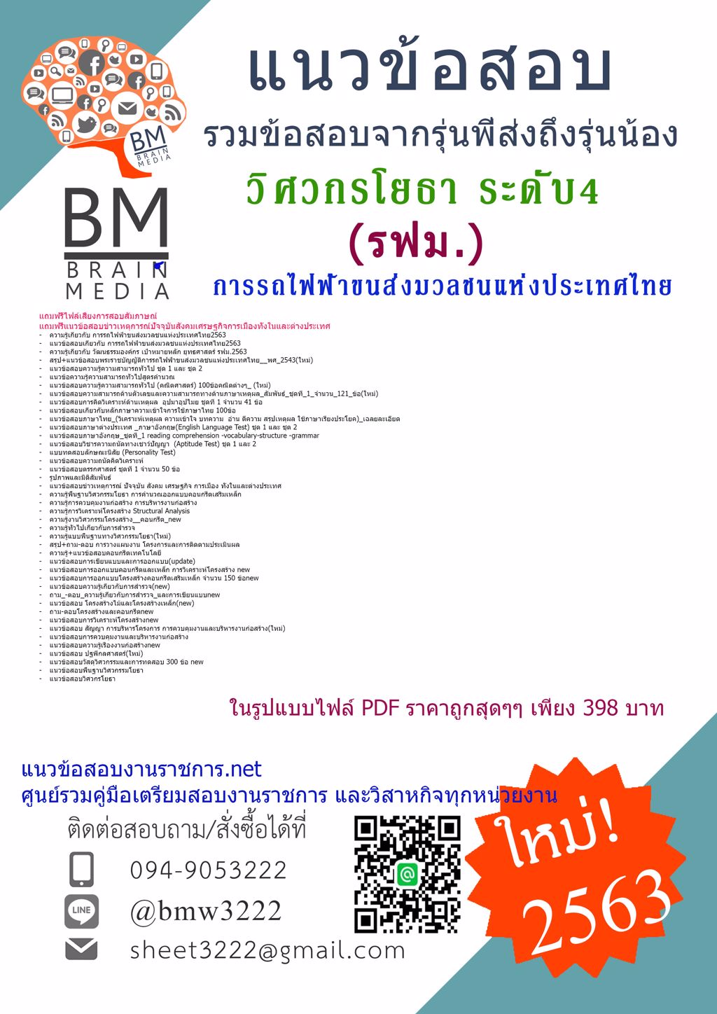 {{LOAD{2563}}ไฟล์แนวข้อสอบวิศวกรโยธา ระดับ4 การรถไฟฟ้าขนส่งมวลชนแห่งประเทศไทย(รฟม)