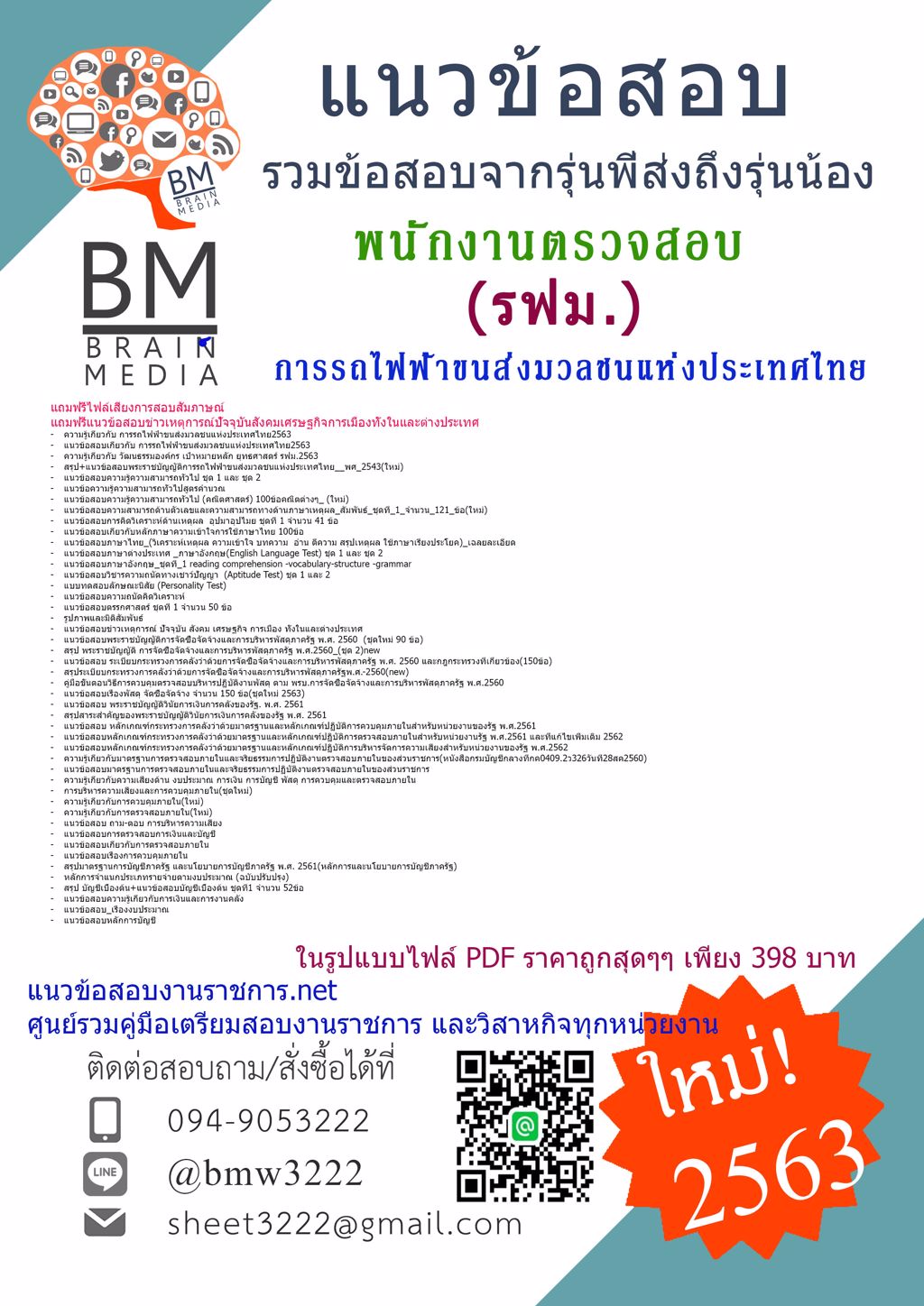 {LOAD{2563}แนวข้อสอบพนักงานตรวจสอบ ระดับ 4 การรถไฟฟ้าขนส่งมวลชนแห่งประเทศไทย(รฟม)