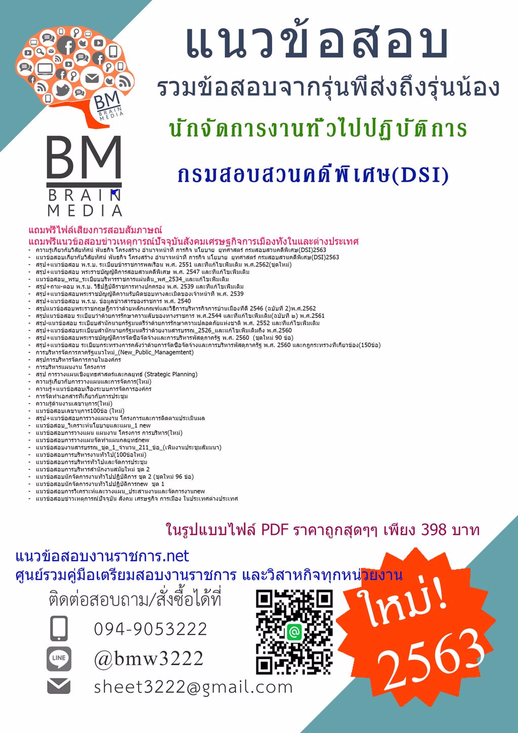 ((2563))ไฟล์แนวข้อสอบนักจัดการงานทั่วไปปฏิบัติการ กรมสอบสวนคดีพิเศษ(DSI)[ครบจบในเล่มเดียว]