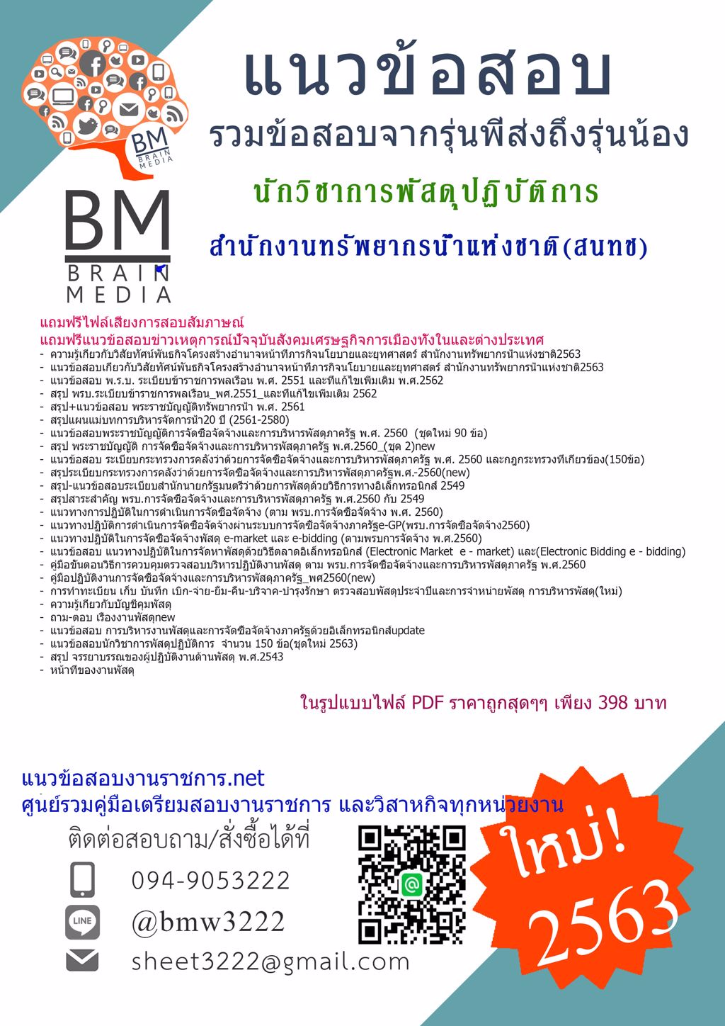 {{2563}}LOADแนวข้อสอบนักวิชาการพัสดุปฏิบัติการ สำนักงานทรัพยากรน้ำแห่งชาติ(สนทช.)[ครบจบในเล่มเดียว]