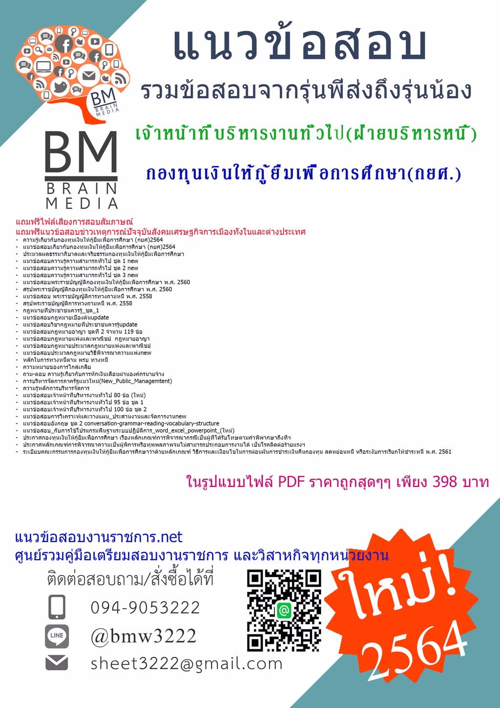{{2564}}LOADแนวข้อสอบเจ้าหน้าที่บริหารงานทั่วไป(ฝ่ายบริหารหนี้)กองทุนเงินให้กู้ยืมเพื่อการศึกษา(กยศ.)[ครบจบในเล่มเดียว]