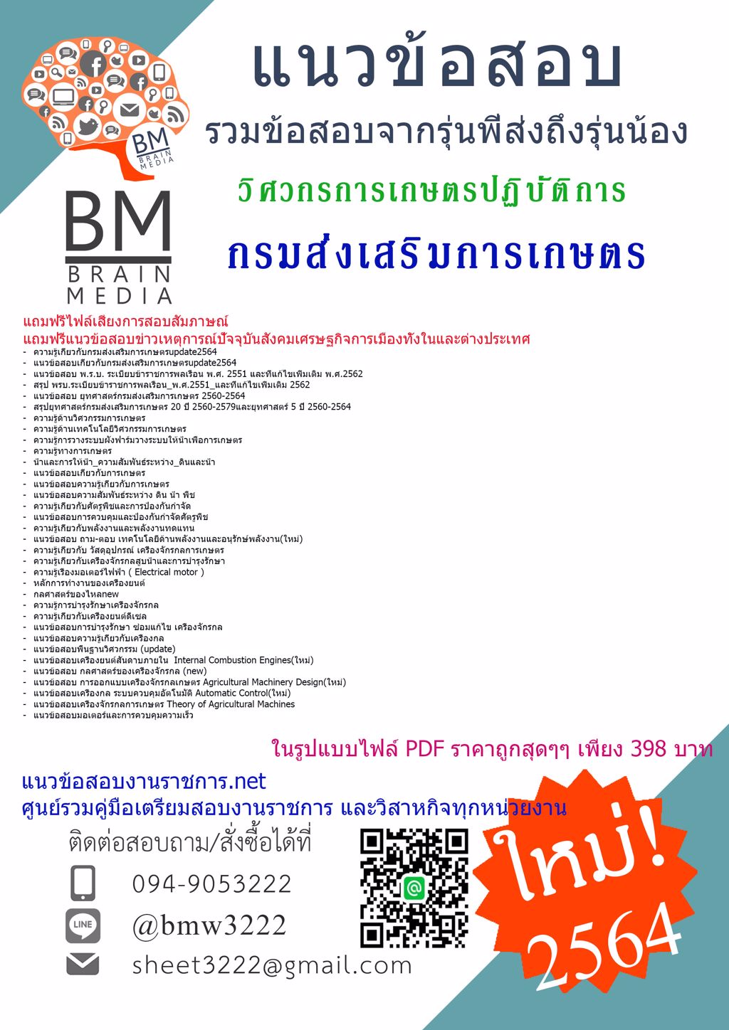 {{2564}}LOADแนวข้อสอบวิศวกรการเกษตรปฏิบัติการ กรมส่งเสริมการเกษตร[ครบจบในเล่มเดียว]