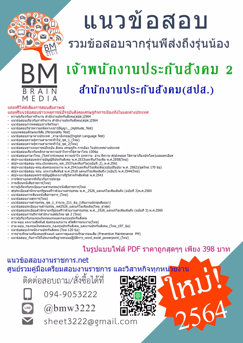 {+LOAD+{2564}}แนวข้อสอบเจ้าพนักงานประกันสังคม2 สำนักงานประกันสังคม(สปส.)[ครบจบในเล่มเดียว]