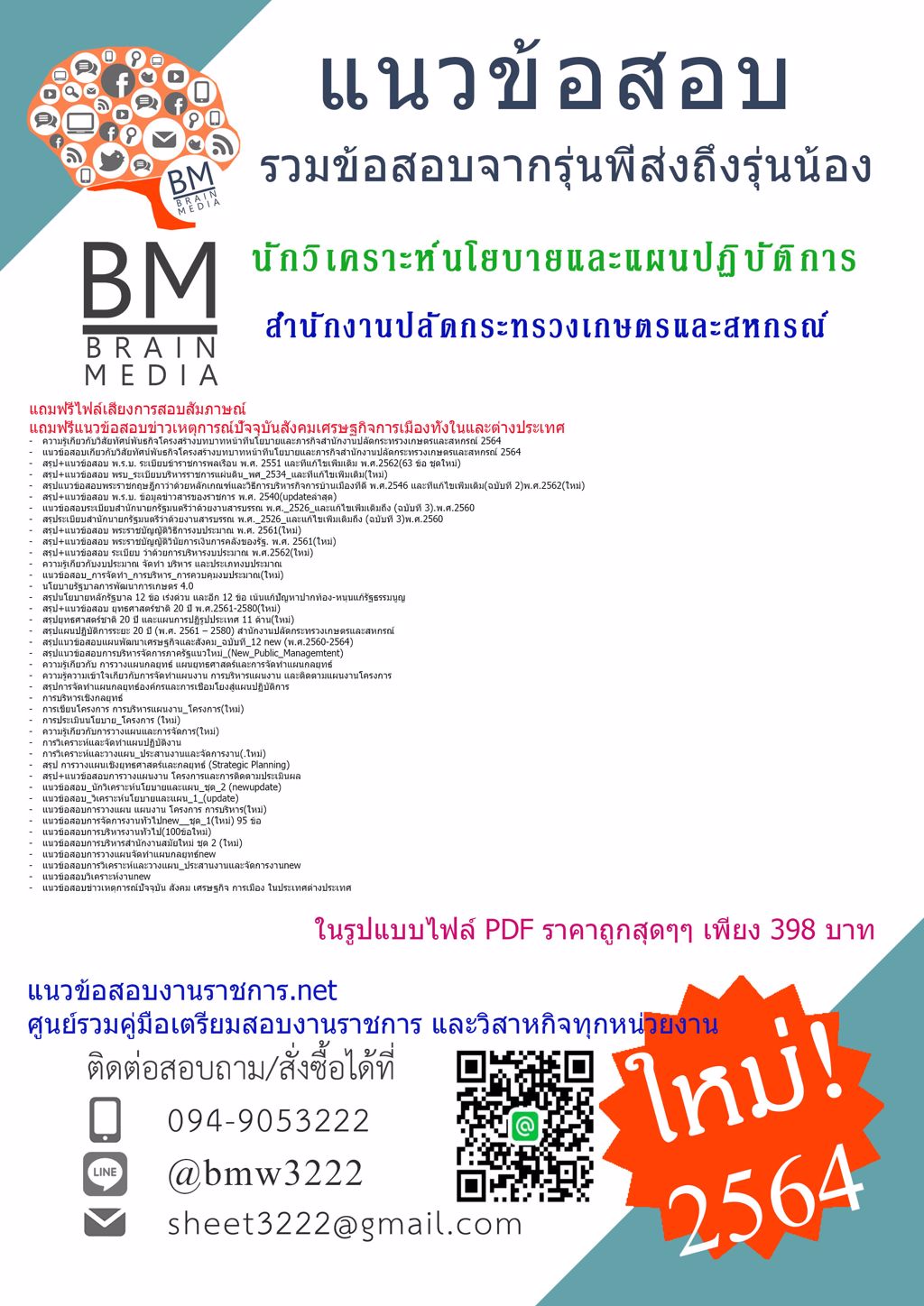 {+LOAD+{2564}}แนวข้อสอบนักวิเคราะห์นโยบายและแผนปฏิบัติการ สำนักงานปลัดกระทรวงเกษตรและสหกรณ์ [ครบจบในเล่มเดียว]