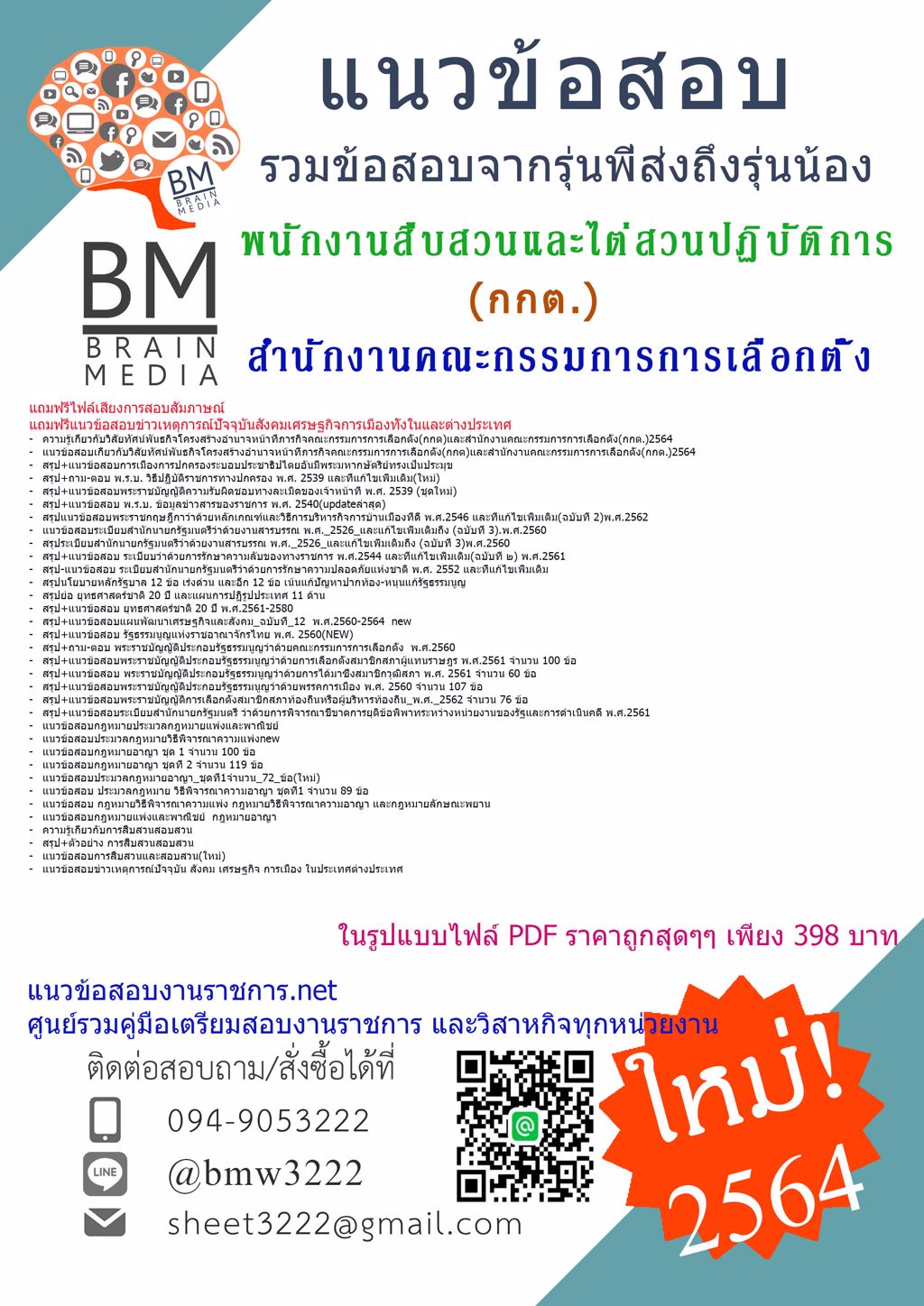 {+LOAD+{2564}}แนวข้อสอบพนักงานสืบสวนและไต่สวนปฏิบัติการสำนักงานคณะกรรมการการเลือกตั้ง(กกต.)[ครบจบในเล่มเดียว]