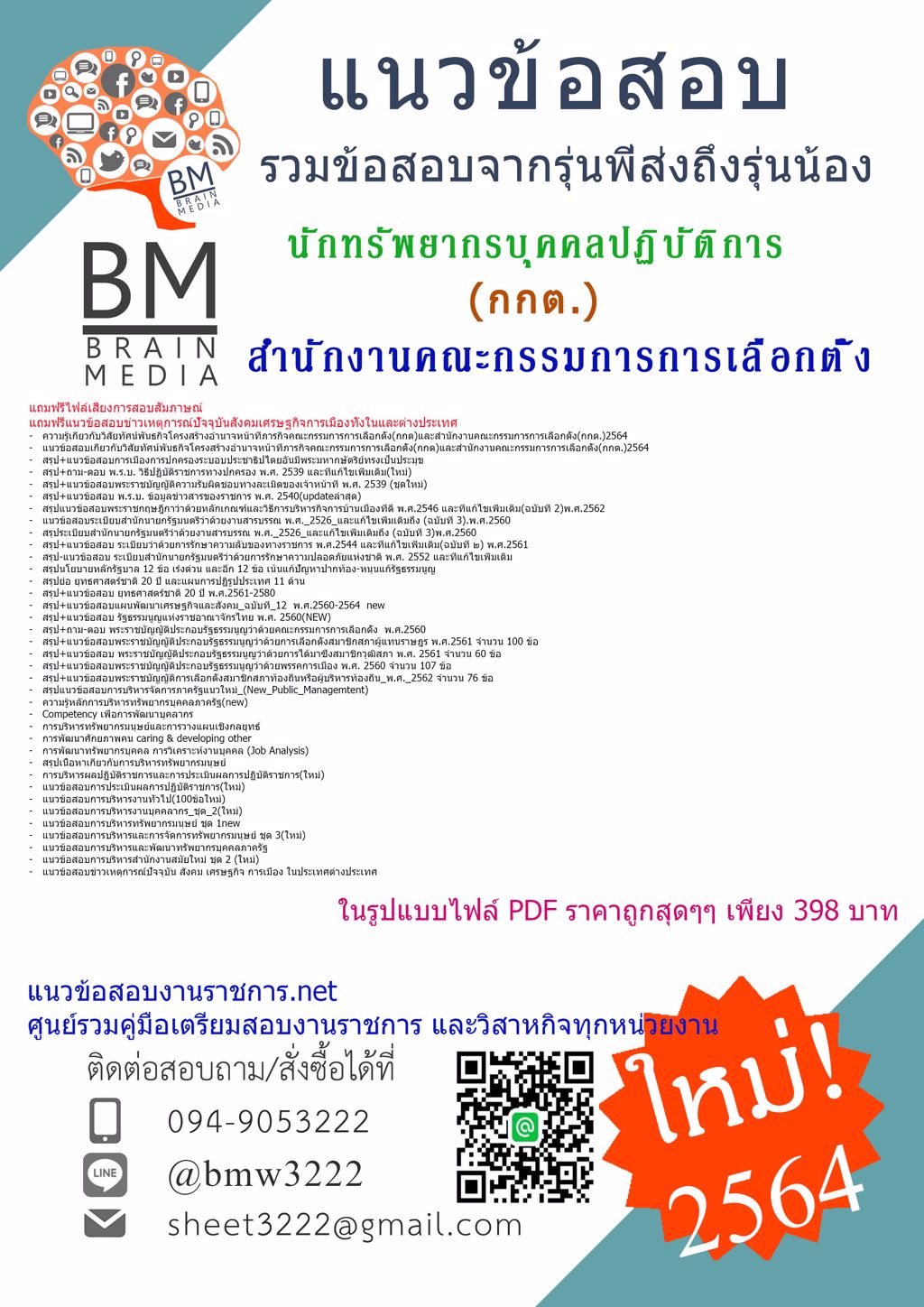 {+LOAD+{2564}}แนวข้อสอบนักทรัพยากรบุคคลปฏิบัติการสำนักงานคณะกรรมการการเลือกตั้ง(กกต.)[ครบจบในเล่มเดียว]