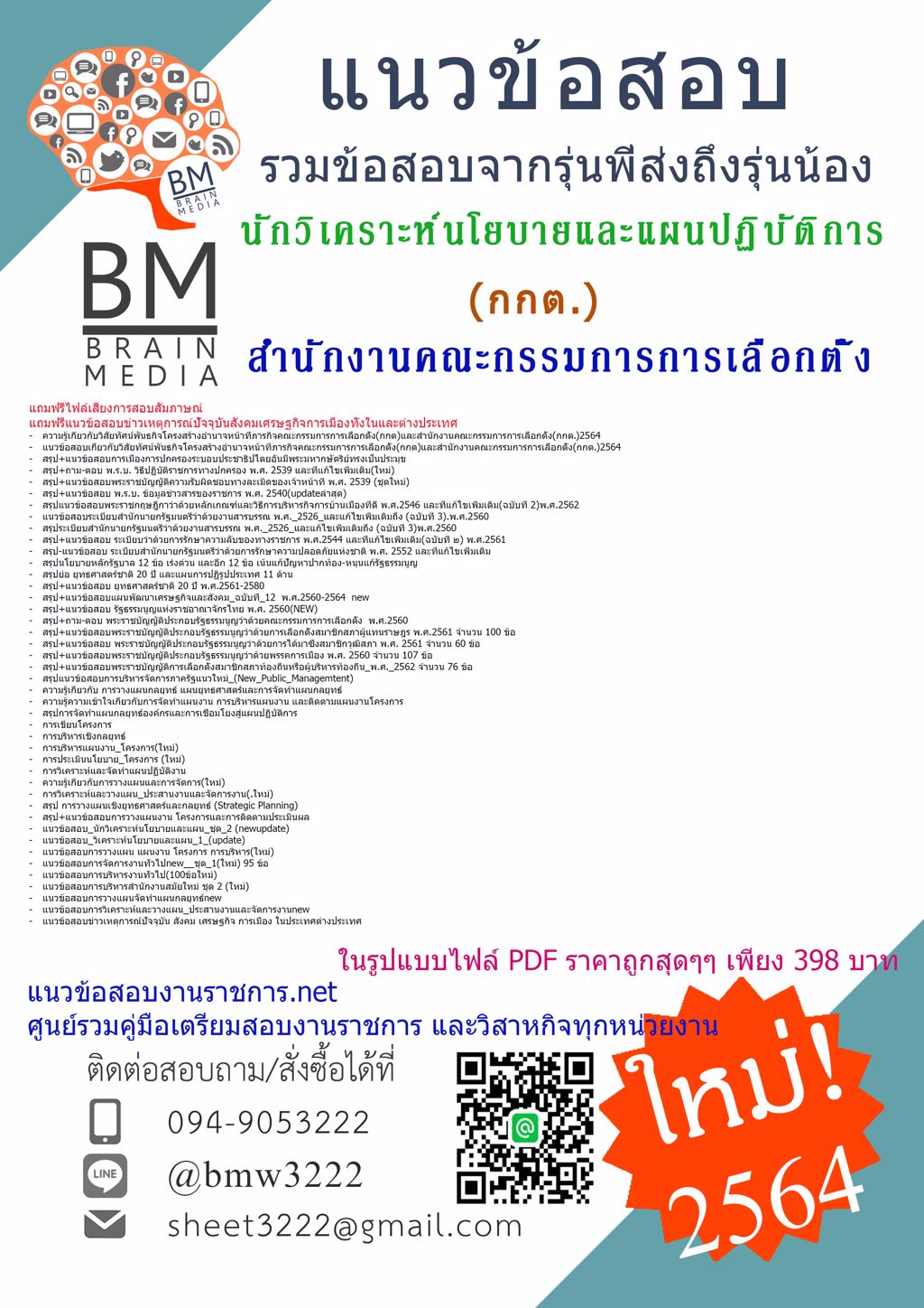 {+LOAD+{2564}}แนวข้อสอบนักวิเคราะห์นโยบายและแผนปฏิบัติการ สำนักงานคณะกรรมการการเลือกตั้ง(กกต.)[ครบจบในเล่มเดียว]