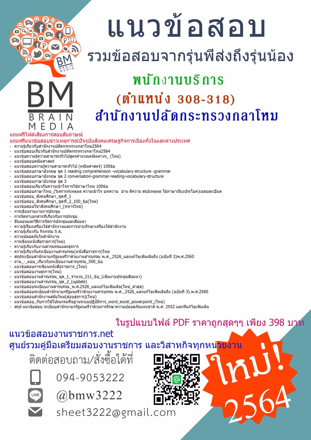 {+LOAD+{2564}}แนวข้อสอบพนักงานบริการ สำนักงานปลัดกระทรวงกลาโหม(ตำแหน่ง 308-318)[พร้อมเฉลย]