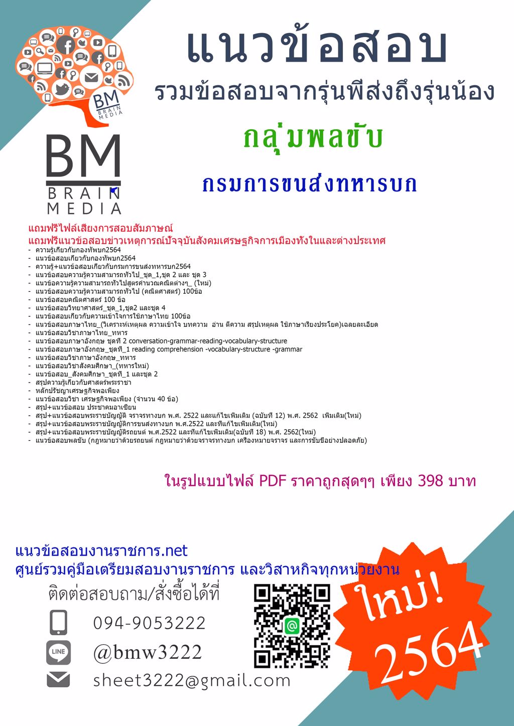 {+LOAD+{2564}แนวข้อสอบกลุ่มพลขับ กรมการขนส่งทหารบก
