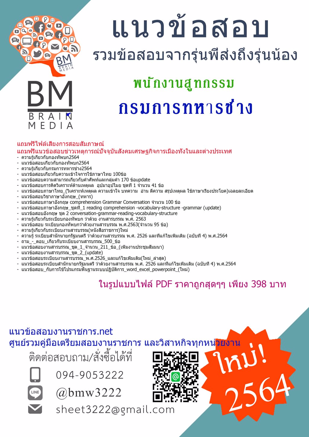 {+LOAD+{2564}}แนวข้อสอบพนักงานสูทกรรม กรมการทหารช่าง[ครบจบในเล่มเดียว]
