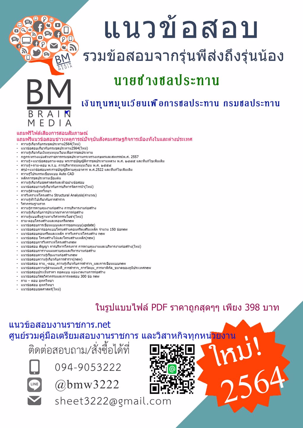 {+LOAD+{2564}}ไฟล์แนวข้อสอบนายช่างชลประทาน พนักงานเงินทุนหมุนเวียนเพื่อการชลประทาน กรมชลประทาน[ครบจบในเล่มเดียว]