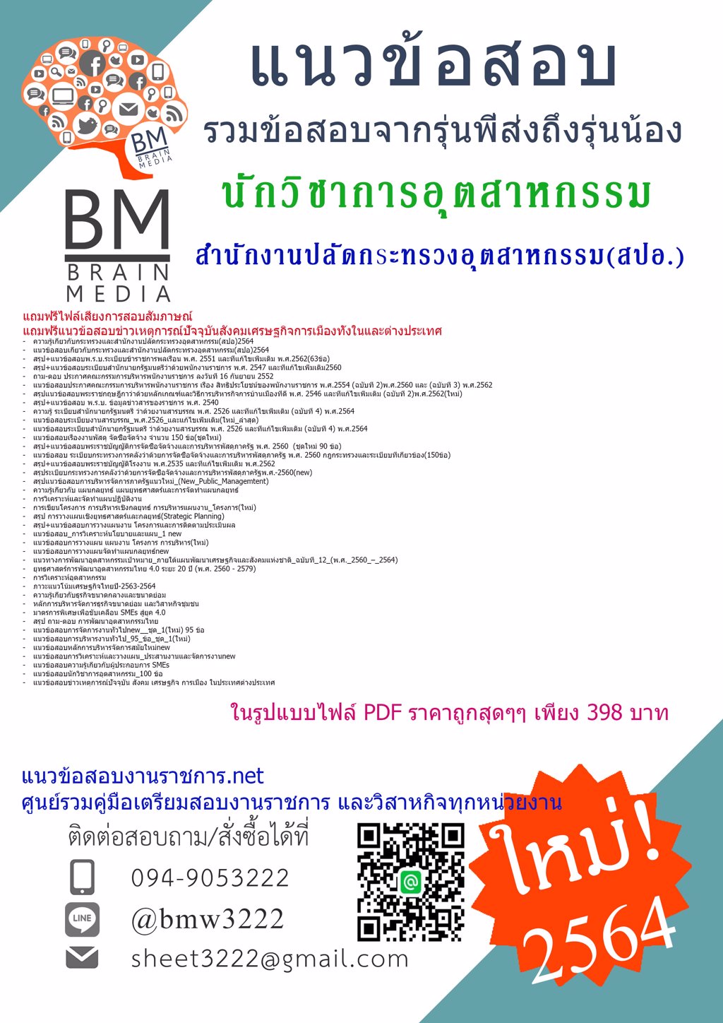LOAD{2564}แนวข้อสอบนักวิชาการอุตสาหกรรม สำนักงานปลัดกระทรวงอุตสาหกรรม(สปอ.)[ครบจบในเล่มเดียว]