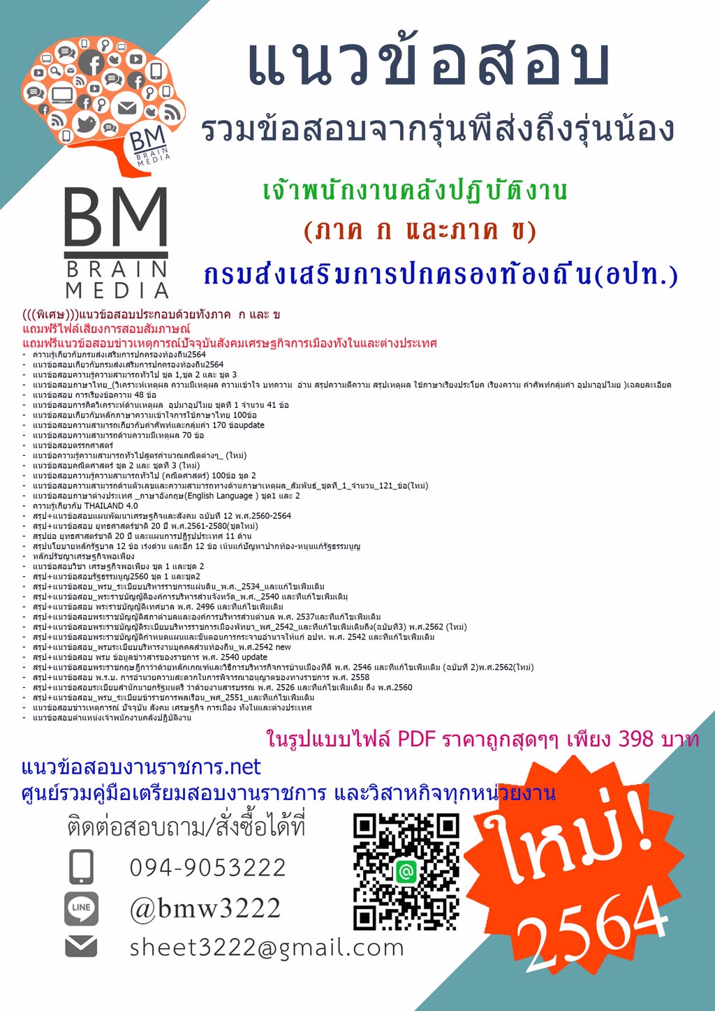 {{+LOAD+{2564}}แนวข้อสอบเจ้าพนักงานคลังปฏิบัติงาน กรมส่งเสริมการปกครองท้องถิ่น(อปท.)[ครบจบในเล่มเดียว]