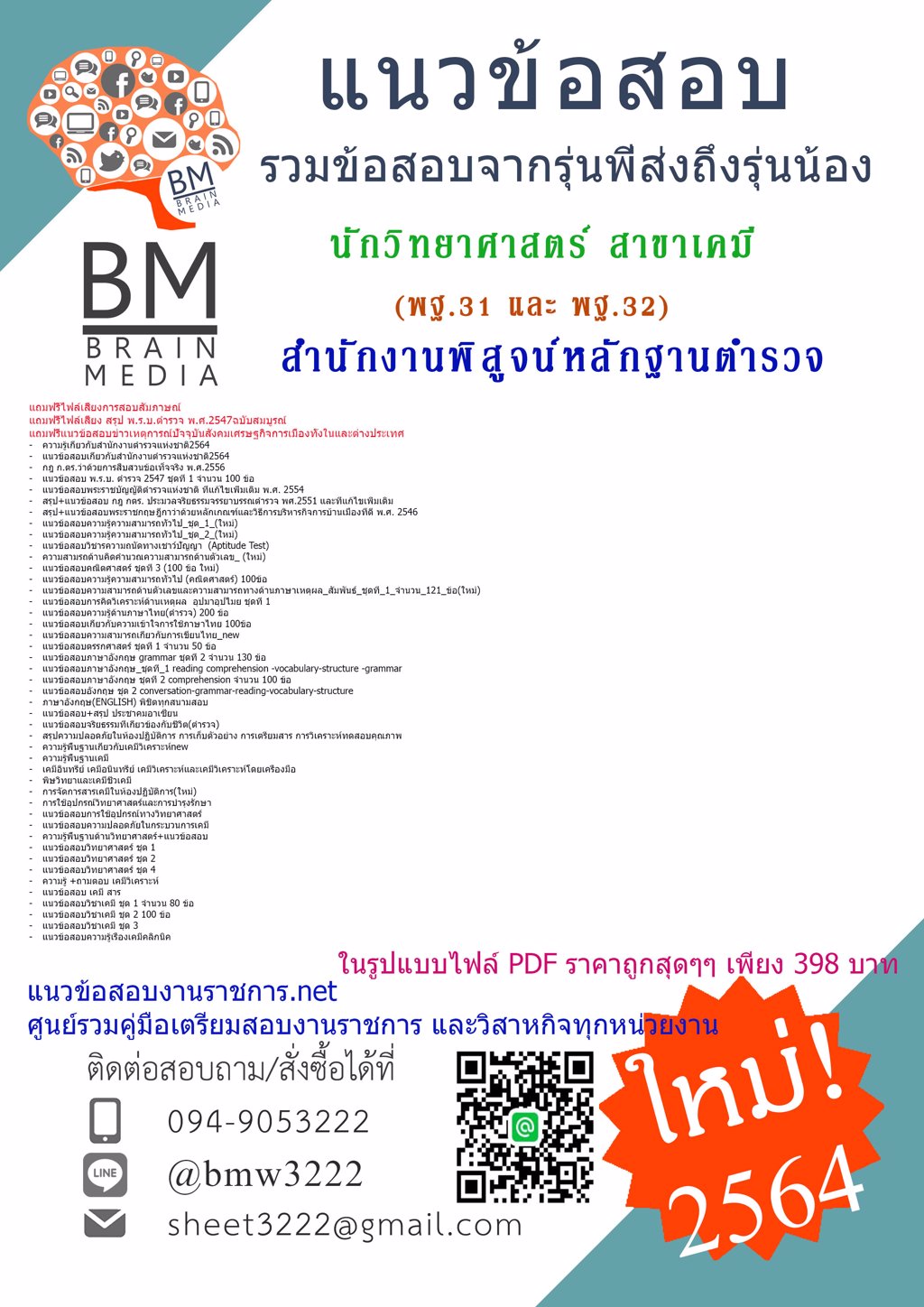 {+LOAD+{2564}แนวข้อสอบนักวิทยาศาสตร์ สาขาเคมี (พฐ.31 และ พฐ.32)สำนักงานพิสูจน์หลักฐานตำรวจ สำนักงานตำรวจแห่งชาติ