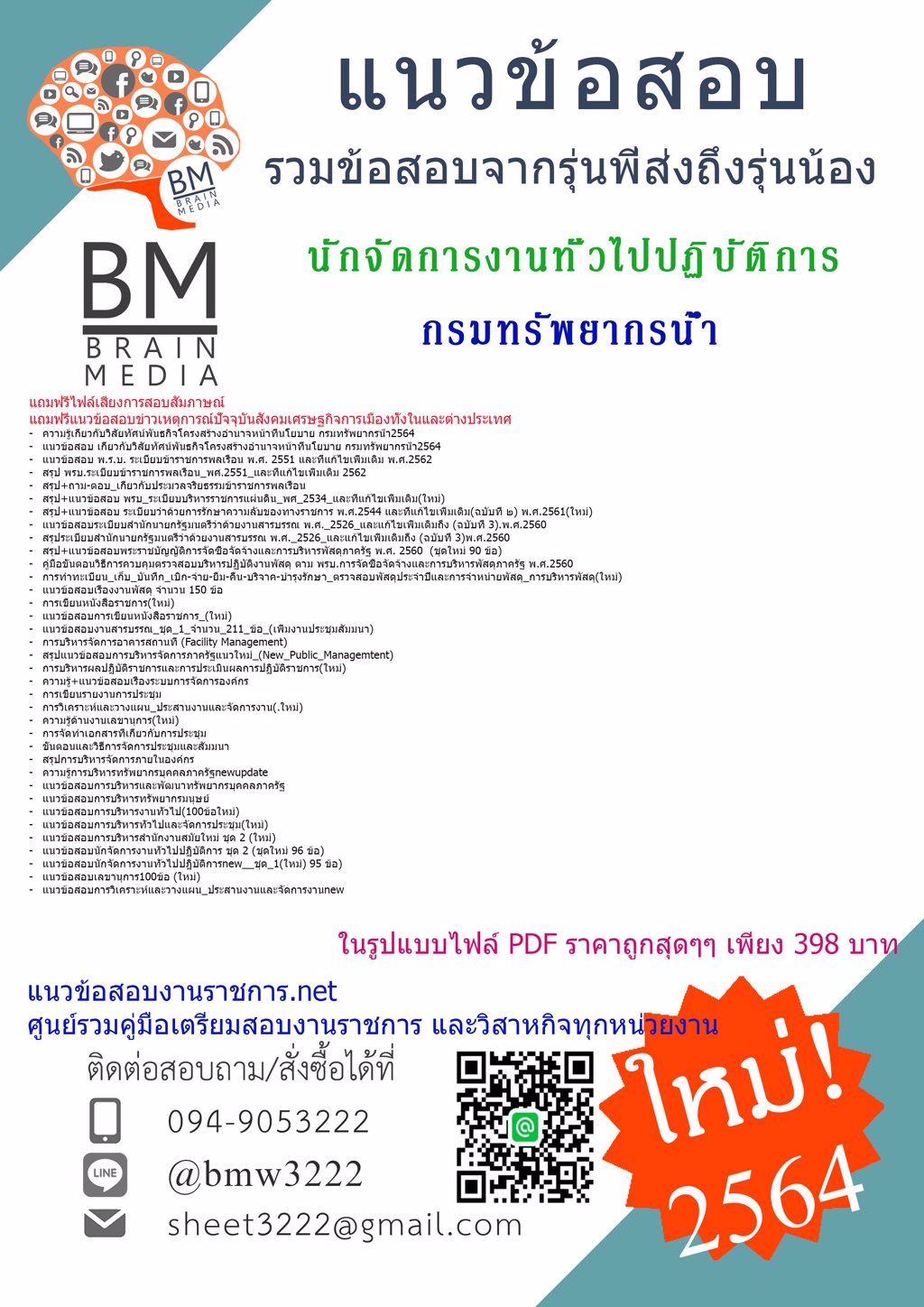 {+LOAD+{2564}}แนวข้อสอบนักจัดการงานทั่วไปปฏิบัติการ กรมทรัพยากรน้ำ[ครบจบในเล่มเดียว]