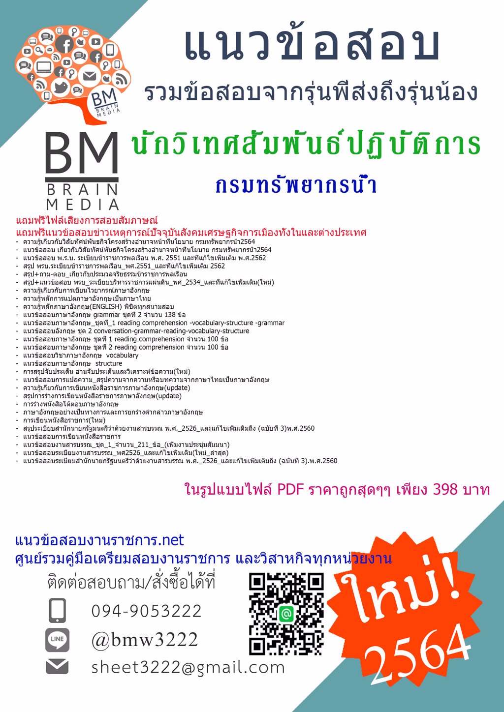 {+LOAD+{2564}}แนวข้อสอบนักวิเทศสัมพันธ์ปฏิบัติการ  กรมทรัพยากรน้ำ[ครบจบในเล่มเดียว]