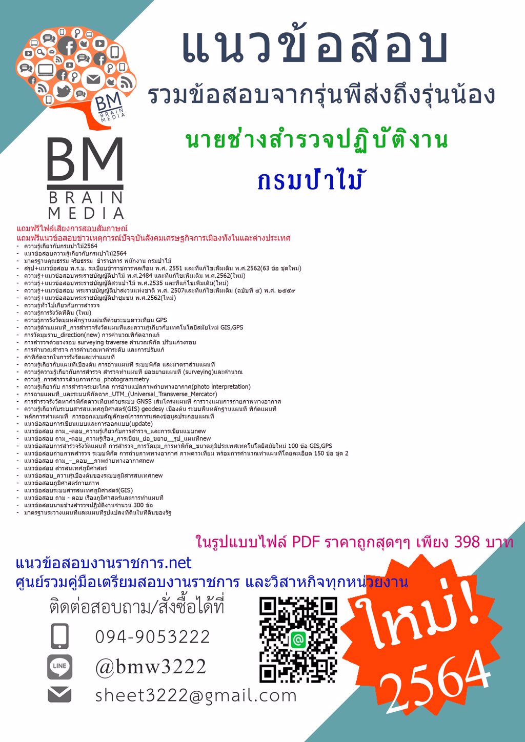 PDF{2564}คู่มือเตรียมสอบนายช่างสำรวจปฏิบัติงาน กรมป่าไม้[ครบจบในเล่มเดียว]