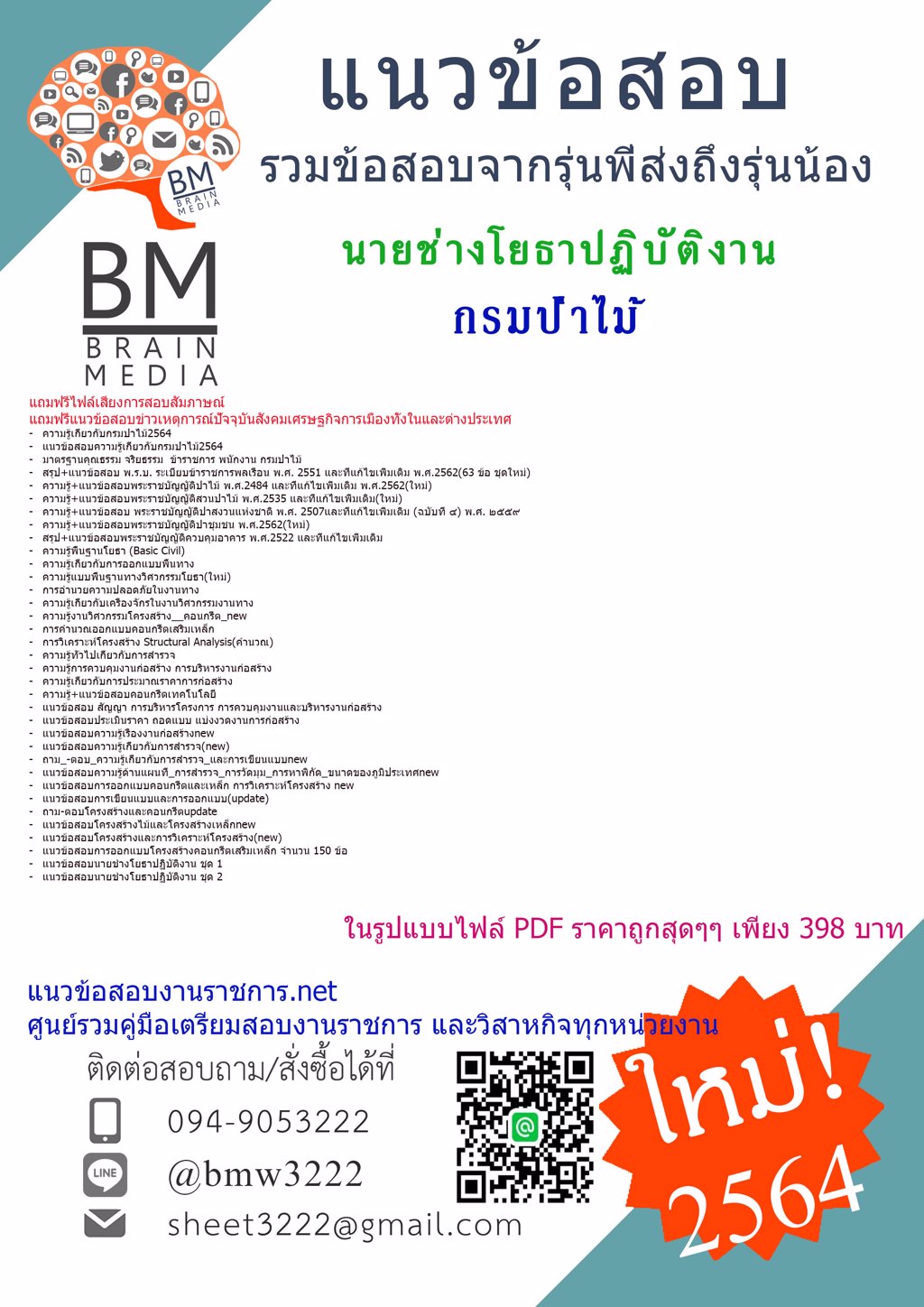 {2564}ไฟล์เตรียมสอบนายช่างโยธาปฏิบัติงาน กรมป่าไม้[ครบจบในเล่มเดียว]