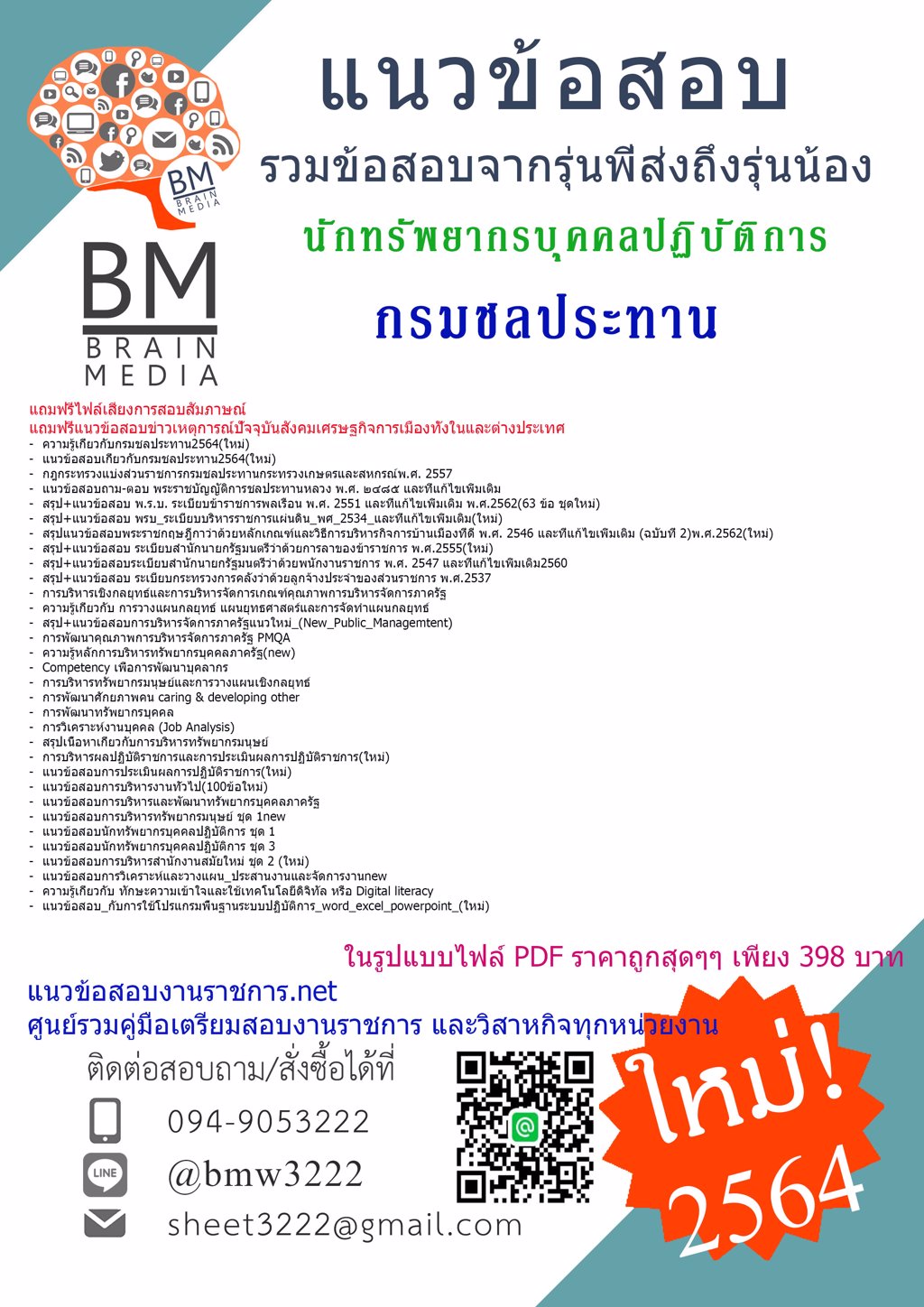 {+LOAD+{2564}}แนวข้อสอบนักทรัพยากรบุคคลปฏิบัติการ กรมชลประทาน[ครบจบในเล่มเดียว]
