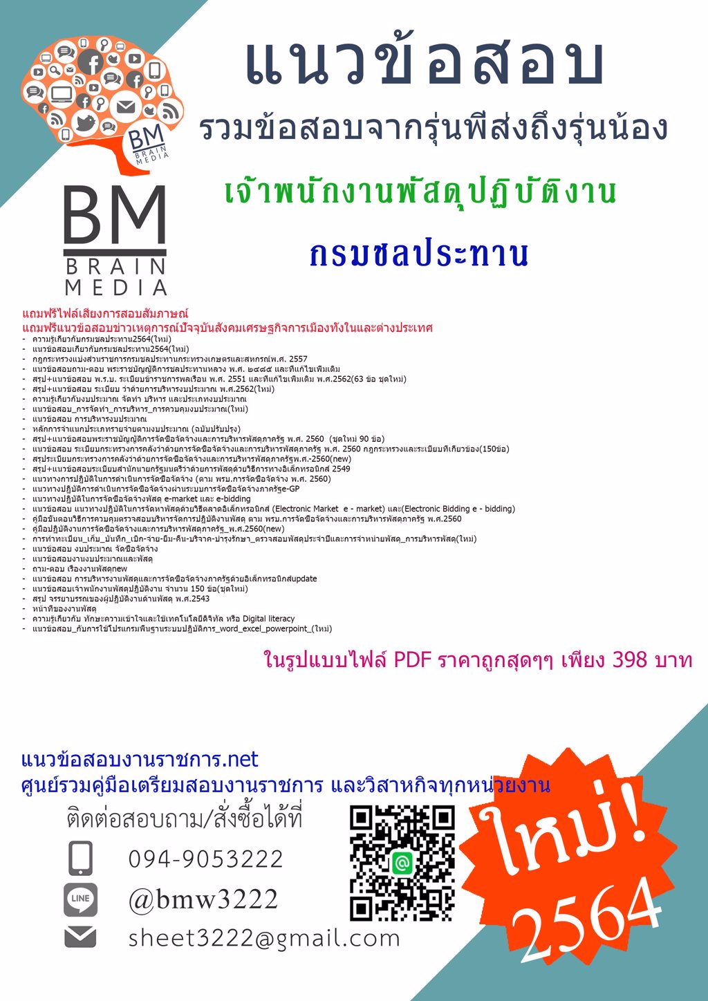 {+LOAD+{2564}}แนวข้อสอบเจ้าพนักงานพัสดุปฏิบัติงาน กรมชลประทาน[ครบจบในเล่มเดียว]