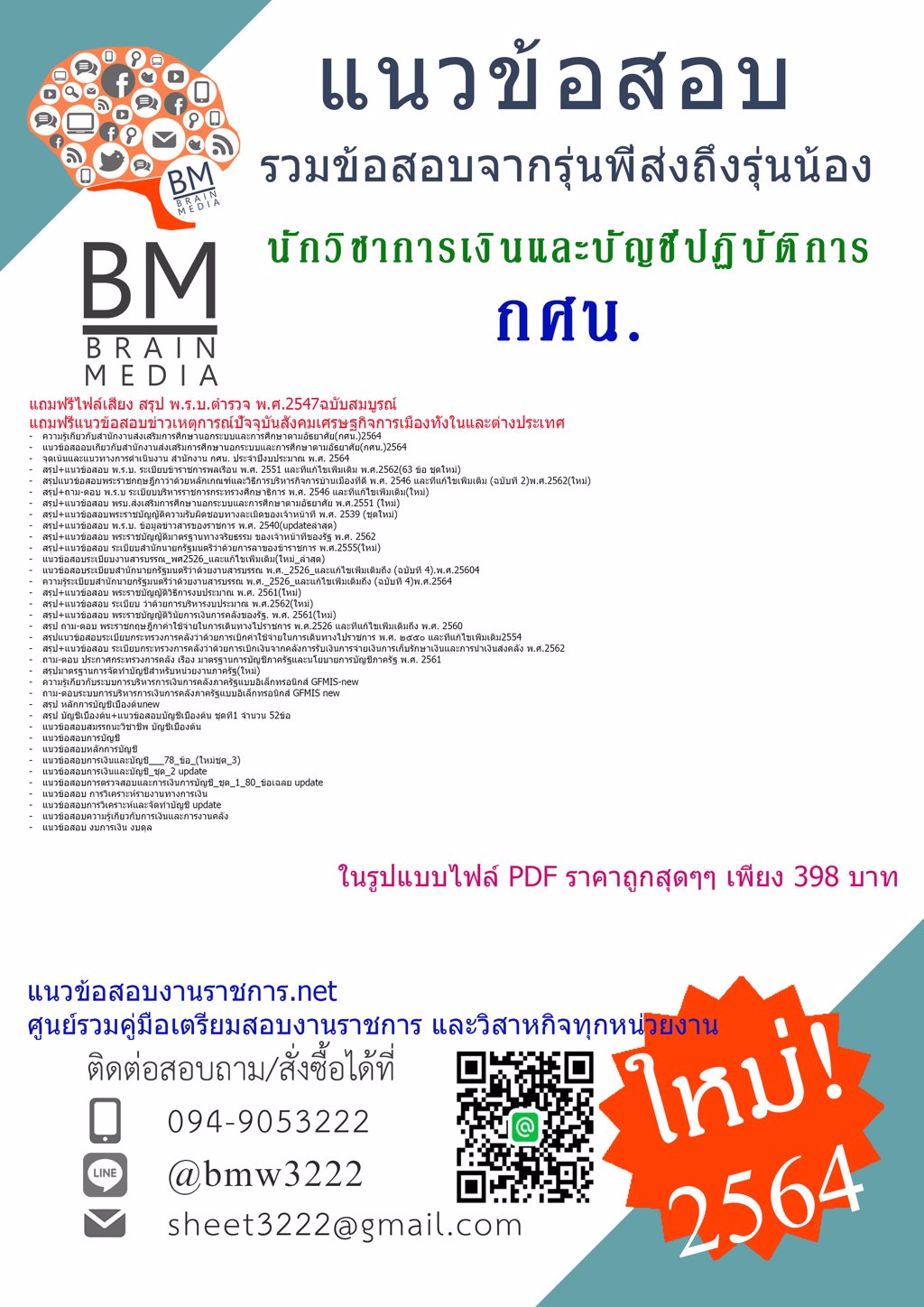 {2564}LOADแนวข้อสอบนักวิชาการเงินและบัญชีปฏิบัติการ สำนักงานส่งเสริมการศึกษานอกระบบและการศึกษาตามอัธยาศัย(กศน.)[ครบจบในเล่มเดียว]