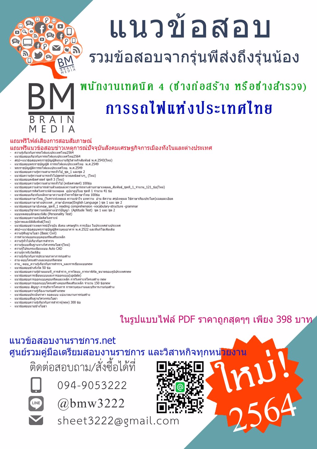 {2564}ไฟล์คู่มือเตรียมสอบพนักงานเทคนิค 4 (ช่างก่อสร้าง หรือช่างสำรวจ)การรถไฟแห่งประเทศไทย[ครบจบในเล่มเดียว]
