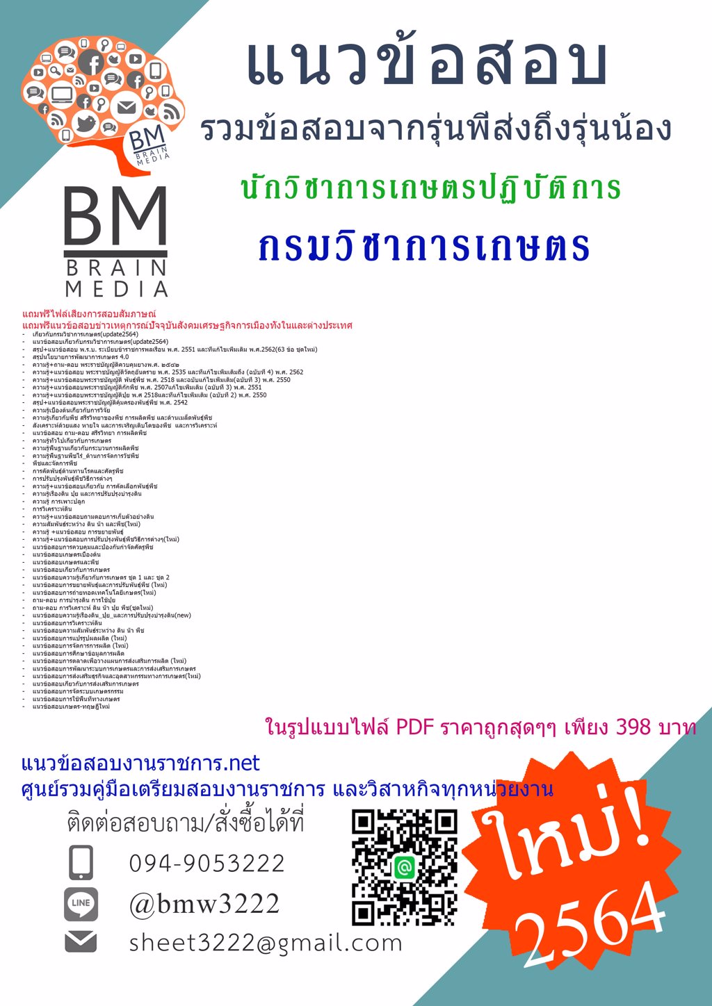 {2564}ไฟล์เฉลยแนวข้อสอบนักวิชาการเกษตรปฏิบัติการ  กรมวิชาการเกษตร[ครบจบในเล่มเดียว]