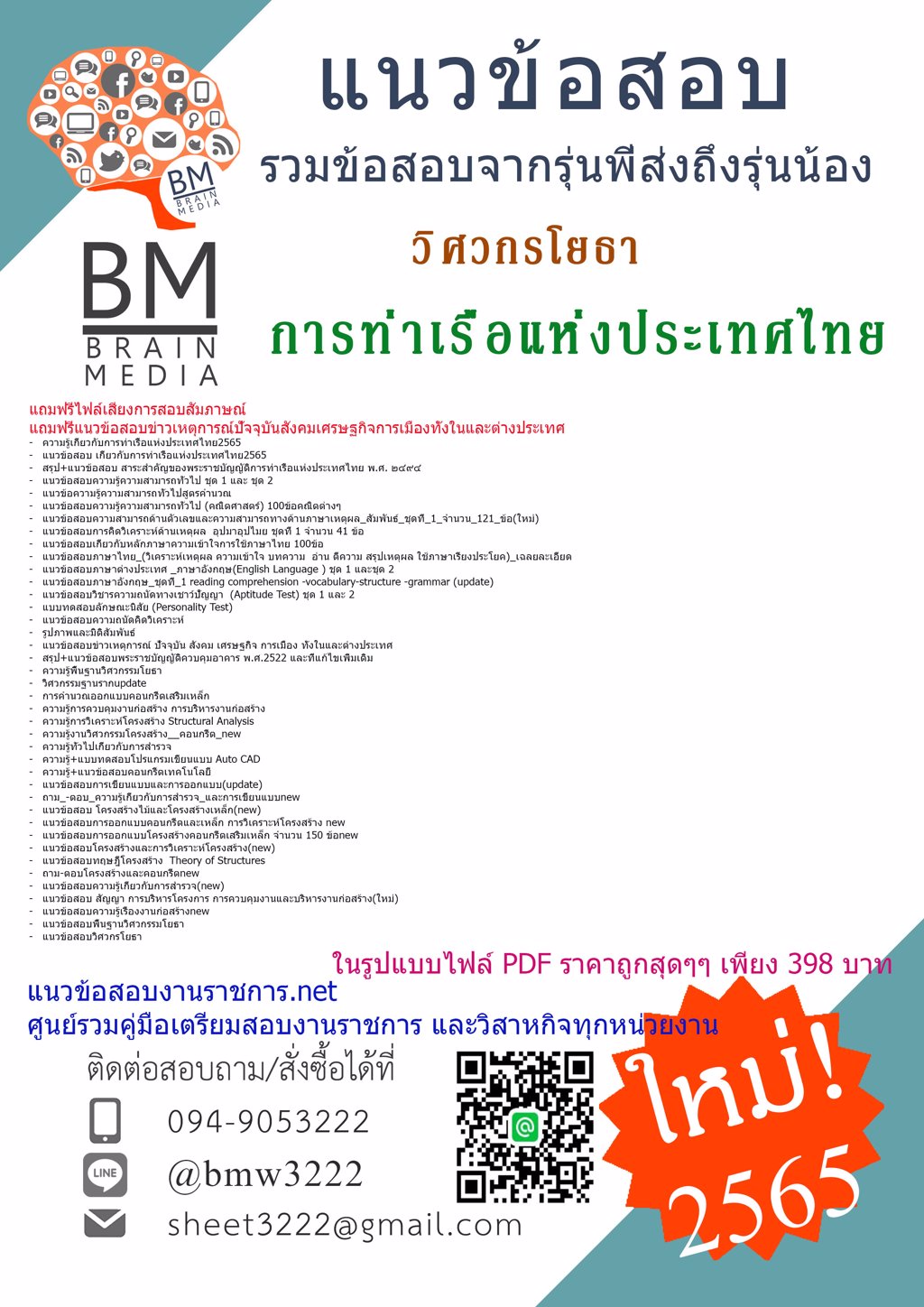 {2565}LOADแนวข้อสอบวิศวกรโยธา การท่าเรือแห่งประเทศไทย[ครบจบในเล่มเดียว]