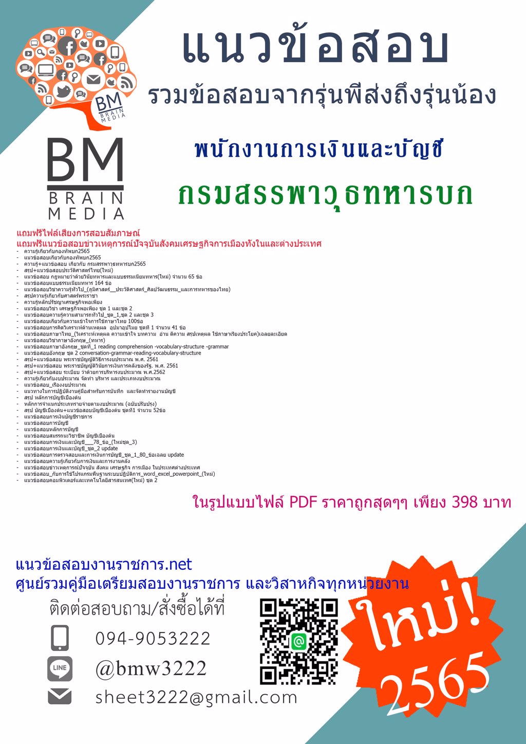 {2565}LOADแนวข้อสอบพนักงานการเงินและบัญชี กรมสรรพาวุธทหารบก[ครบจบในเล่มเดียว]