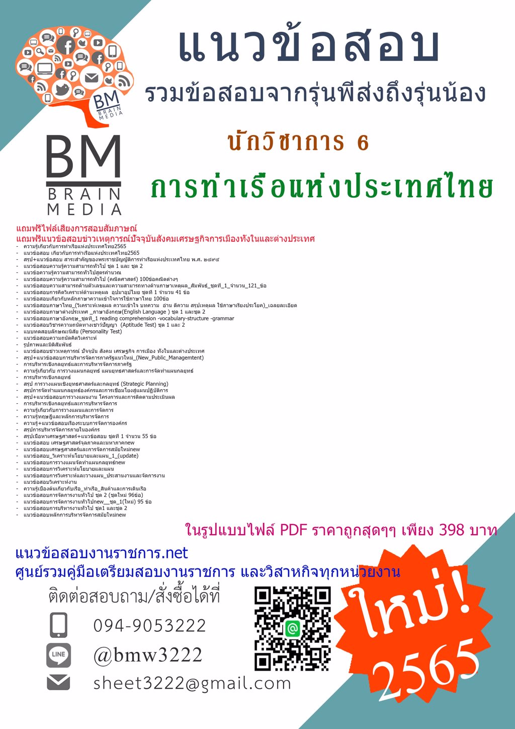 {2565}LOADคู่มือเตรียมสอบนักวิชาการ6การท่าเรือแห่งประเทศไทย[ครบจบในเล่มเดียว]