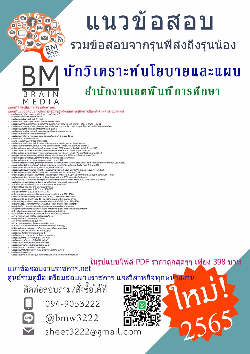 LOAD{{2565}}คู่มือเตรียมสอบนักวิเคราะห์นโยบายและแผน สำนักงานเขตพื้นที่การศึกษา