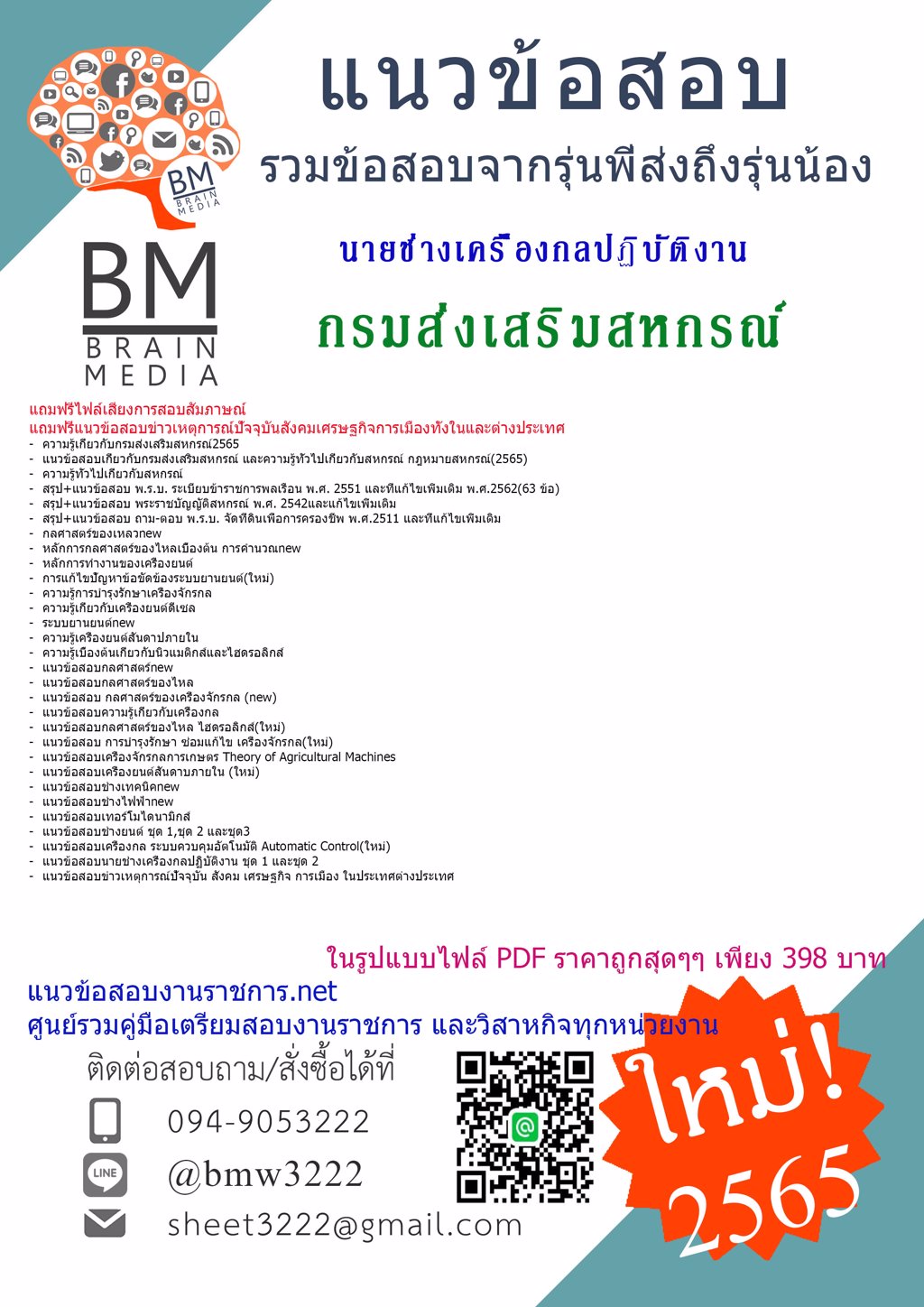 {{2565}}LOADคู่มือเตรียมสอบนายช่างเครื่องกลปฏิบัติงาน  กรมส่งเสริมสหกรณ์[ครบจบในเล่มเดียว]