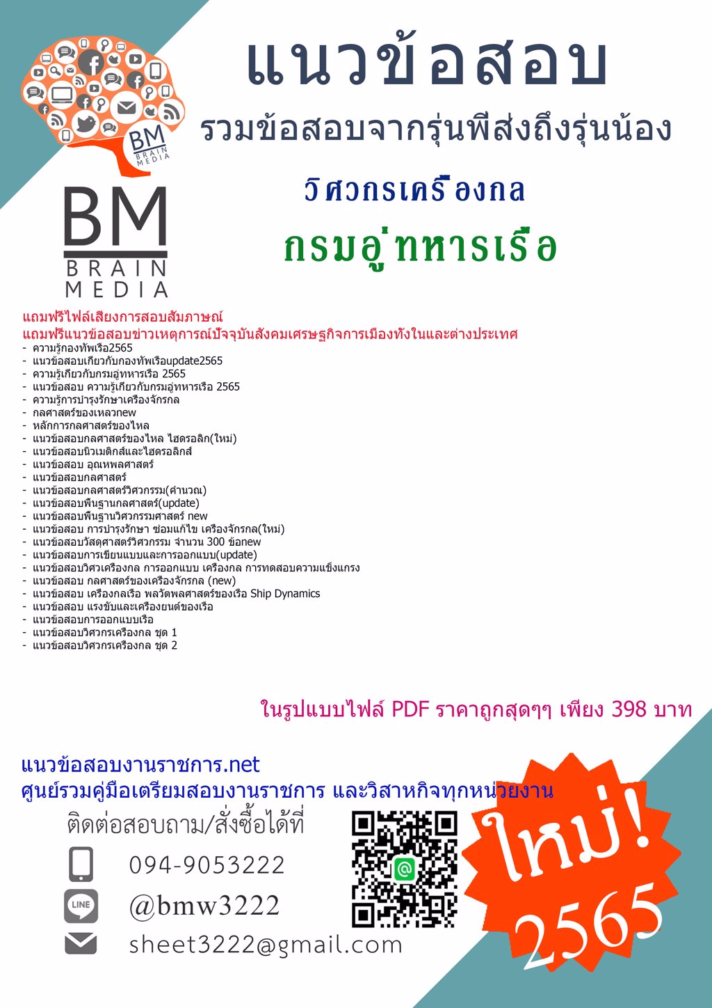 LOAD{{2565}}คู่มือเตรียมสอบวิศวกรเครื่องกล กรมอู่ทหารเรือ[ครบจบในเล่มเดียว]