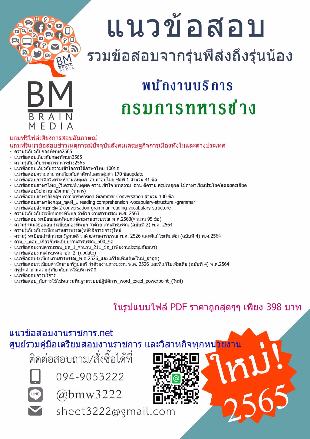 LOAD{{2565}}ไฟล์แนวข้อสอบพนักงานบริการ กรมการทหารช่าง[ครบจบในเล่มเดียว]