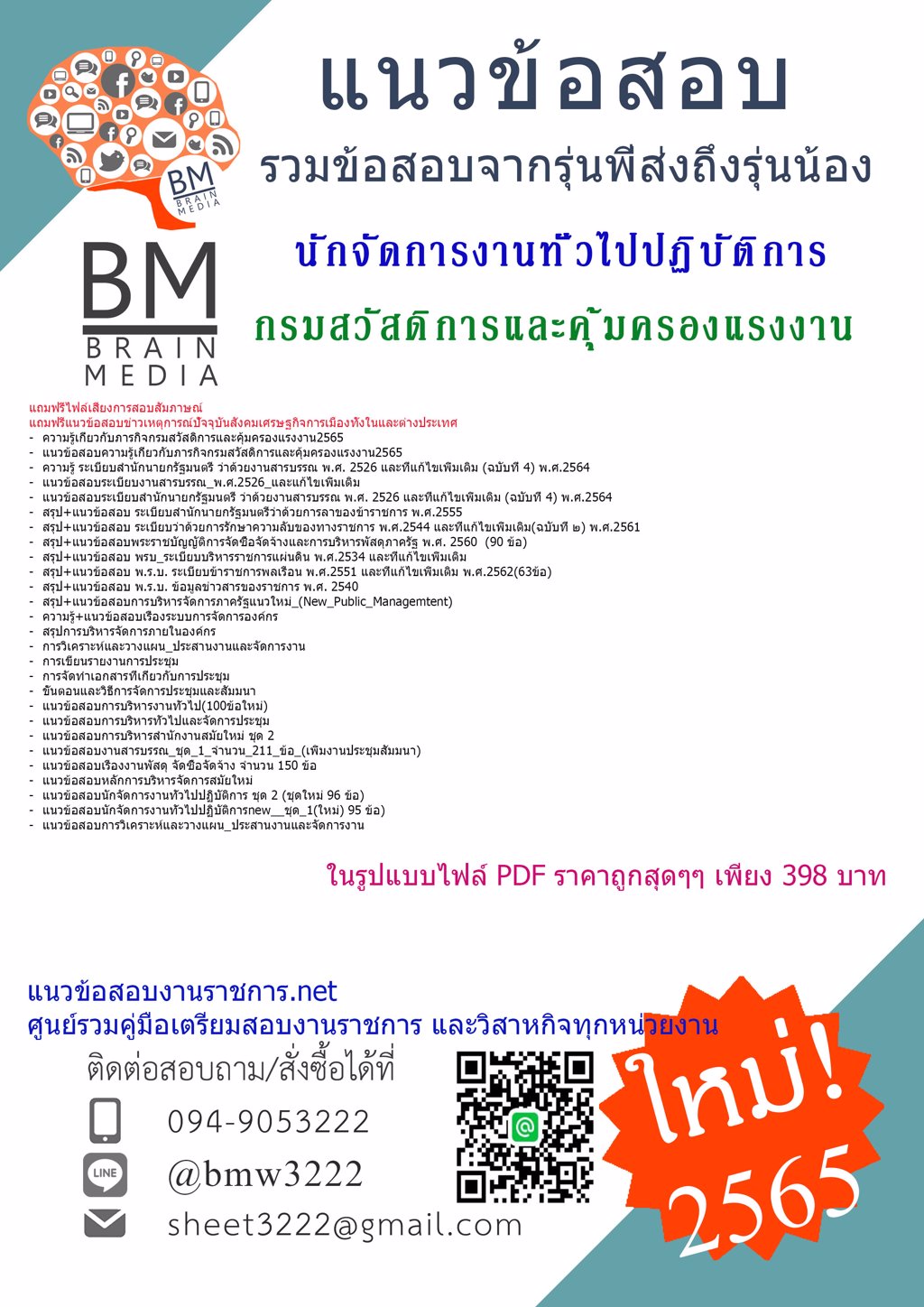 LOAD{{2565}}เฉลยแนวข้อสอบนักจัดการงานทั่วไปปฏิบัติการ กรมสวัสดิการและคุ้มครองแรงงาน[ครบจบในเล่มเดียว]