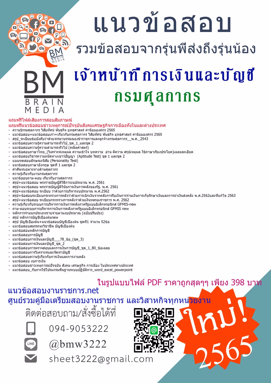 LOAD{2565}คู่มือเตรียมสอบเจ้าหน้าที่การเงินและบัญชี กรมศุลกากร[ครบจบในเล่มเดียว]